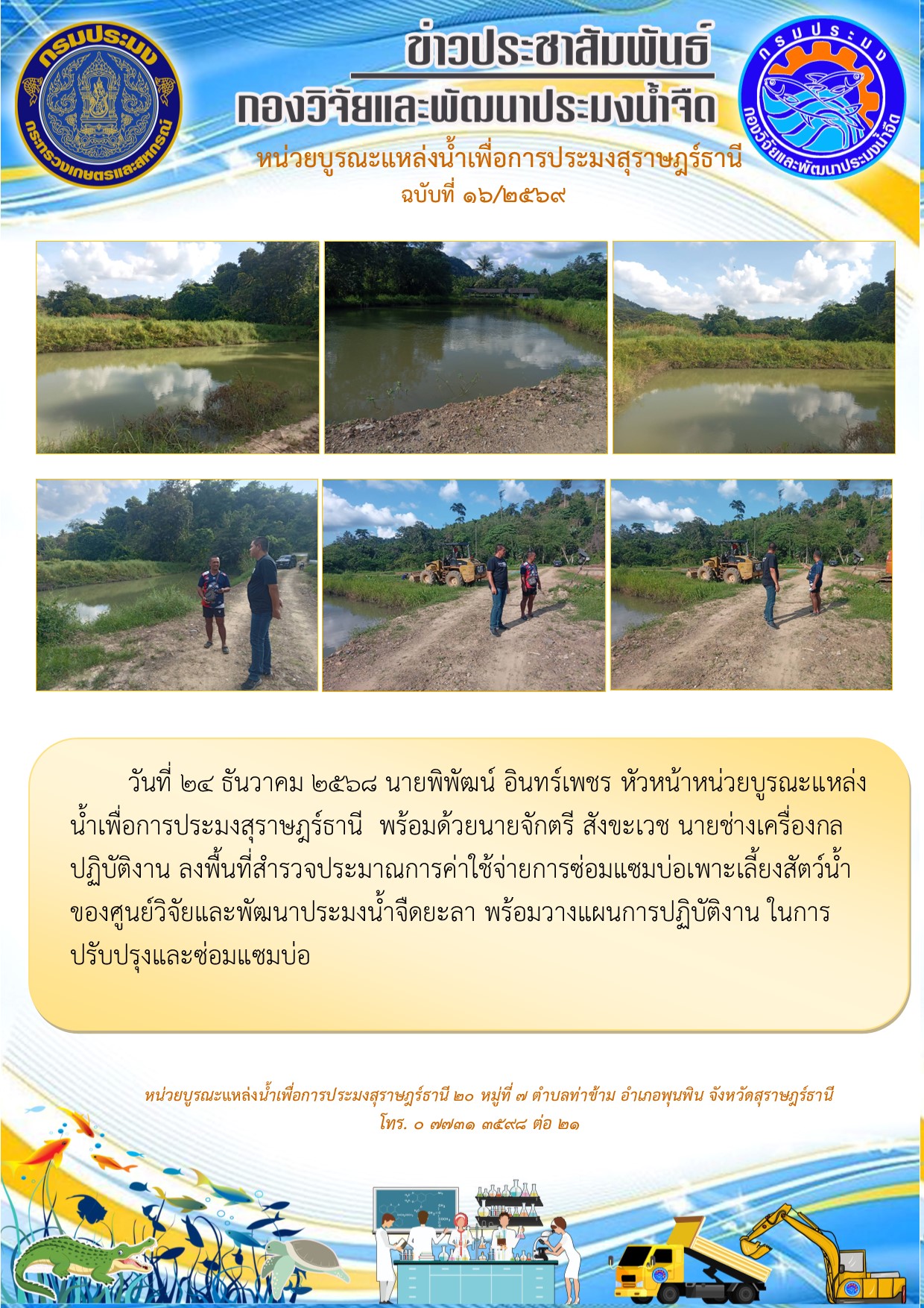 วันที่ 24 ธันวาคม 2568 นายพิพัฒน์ อินทร์เพชร หัวหน้าหน่วยบูรณะแหล่งน้ำเพื่อการประมงสุราษฎร์ธานี  พร้อมด้วยนายจักตรี สังขะเวช นายช่างเครื่องกลปฏิบัติงาน ลงพื้นที่สำรวจประมาณการค่าใช้จ่ายการซ่อมแซมบ่อเพาะเลี้ยงสัตว์น้ำ    ของศูนย์วิจัยและพัฒนาประมงน้ำจืดยะลา พร้อมวางแผนการปฏิบัติงาน ในการปรับปรุงและซ่อมแซมบ่อ..คลิก