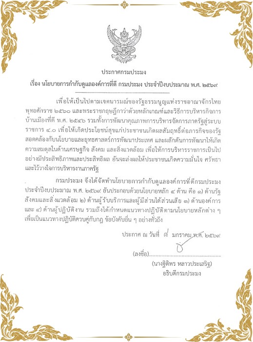 ประกาศกรมประมง นโยบายการกำกับด