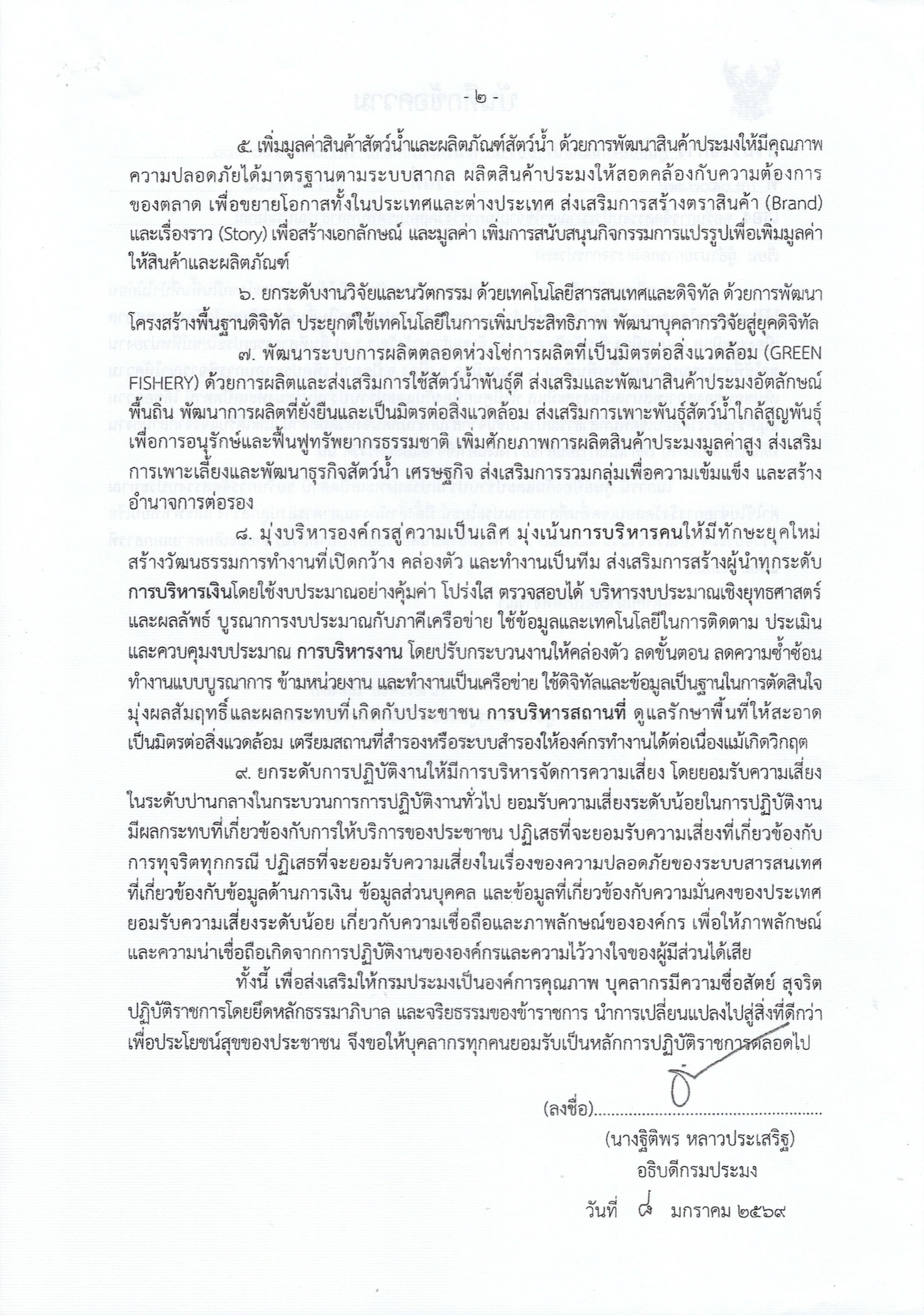 ประกาศกรมประมง