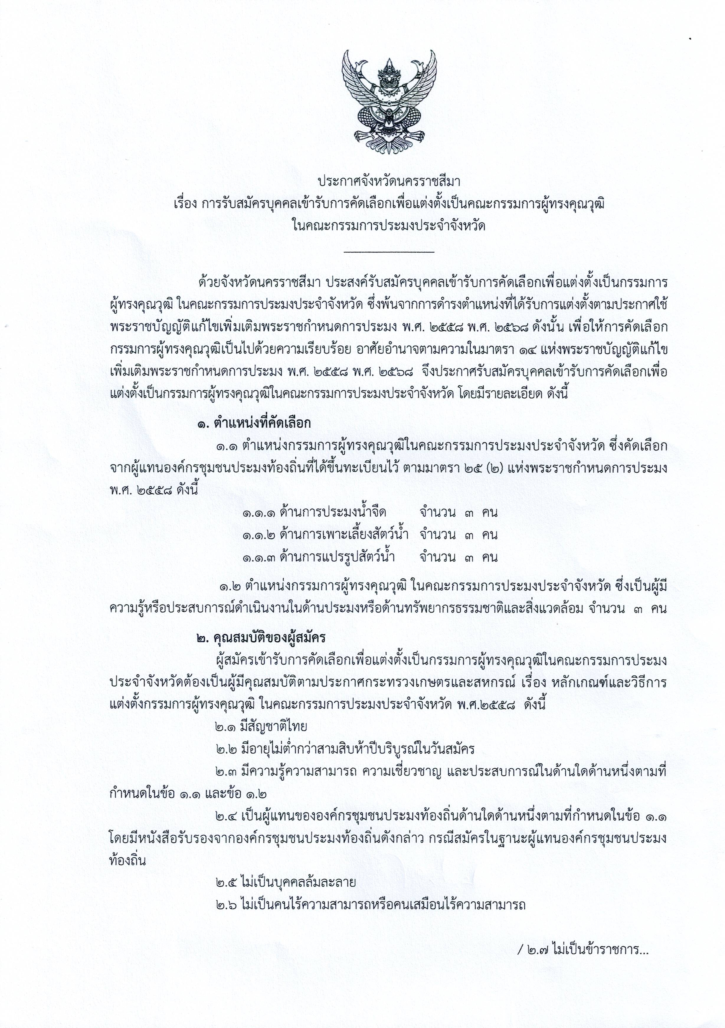 ประกาศจังหวัดนครราชสีมา เรื่อง การรับสมัครบุคคลเข้ารับการคัดเลือกเพื่อแต่งตั้งเป็นคณะกรรมการผู้ทรงคุณวุฒิ ในคณะกรรมการประมงประจำจังหวัดนครราชสีมา..คลิก