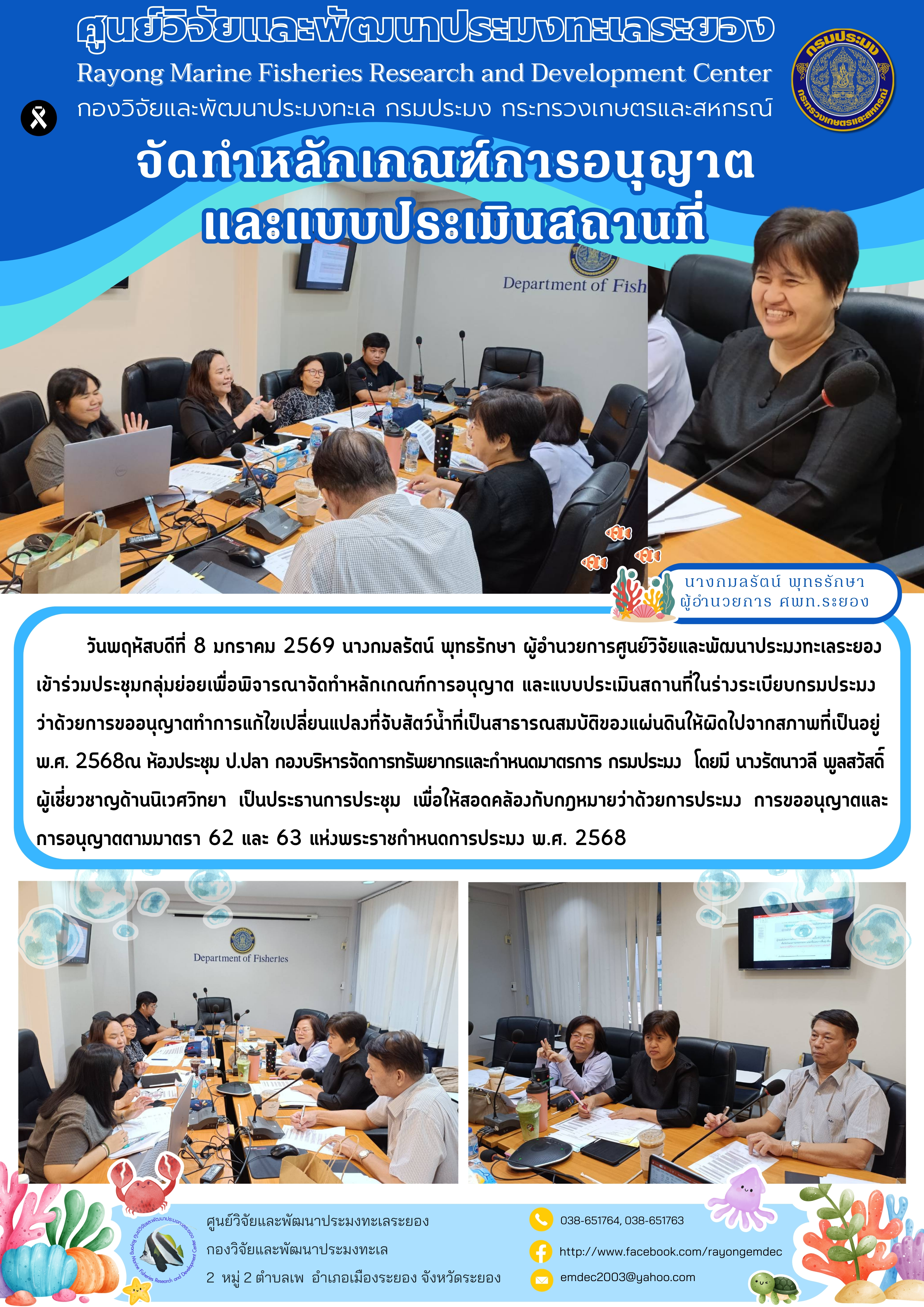 วันพฤหัสบดีที่ 8 มกราคม 2569 นางกมลรัตน์ พุทธรักษา ผู้อำนวยการศูนย์วิจัยและพัฒนาประมงทะเลระยองเข้าร่วมประชุมกลุ่มย่อยเพื่อพิจารณาจัดทำหลักเกณฑ์การอนุญาต และแบบประเมินสถานที่ในร่างระเบียบกรมประมง ว่าด้วยการขออนุญาตทำการแก้ไขเปลี่ยนแปลงที่จับสัตว์น้ำที่เป็นสาธารณสมบัติของแผ่นดินให้ผิดไปจากสภาพที่เป็นอยู่พ.ศ. 2568 ฯลฯ..คลิก