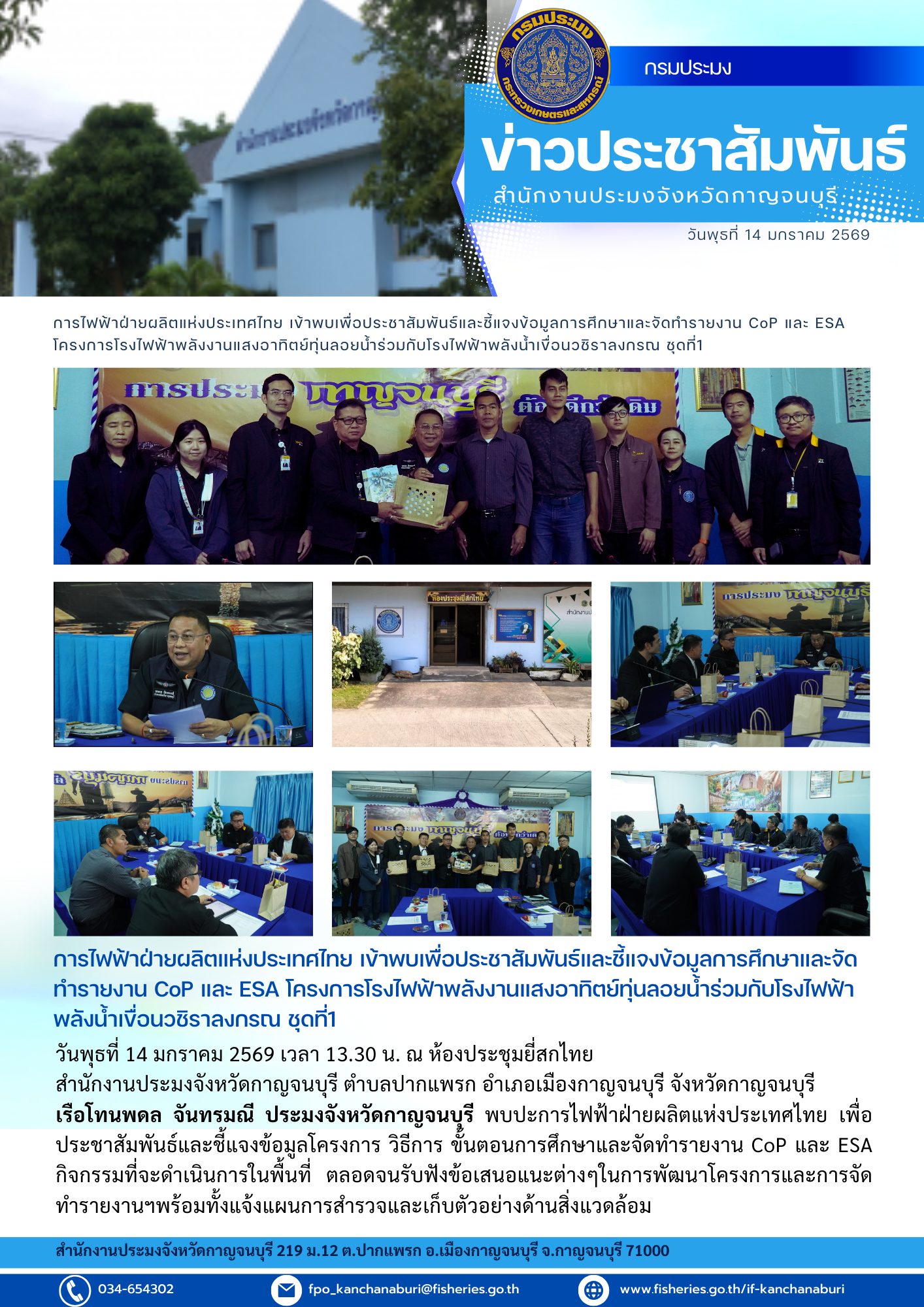 การไฟฟ้าฝ่ายผลิตแห่งประเทศไทย เข้าพบเพื่อประชาสัมพันธ์และชี้แจงข้อมูลโครงการ วิธีการ ขั้นตอนการศึกษาและจัดทำรายงาน CoP และ ESA กิจกรรมที่จะดำเนินการในพื้นที่