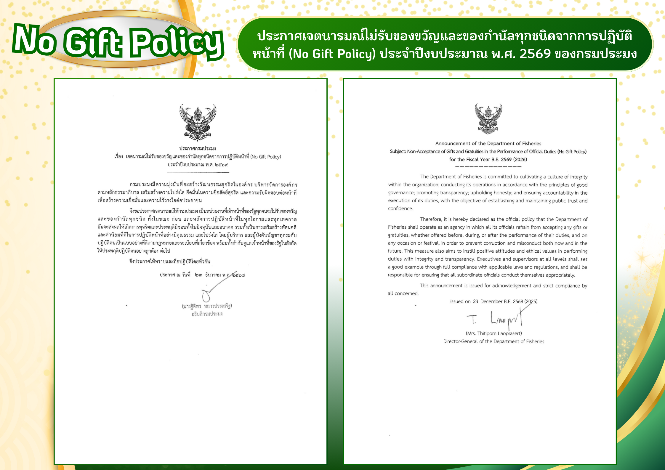 ประกาศเจตนารมณ์ไม่รับของขวัญแล