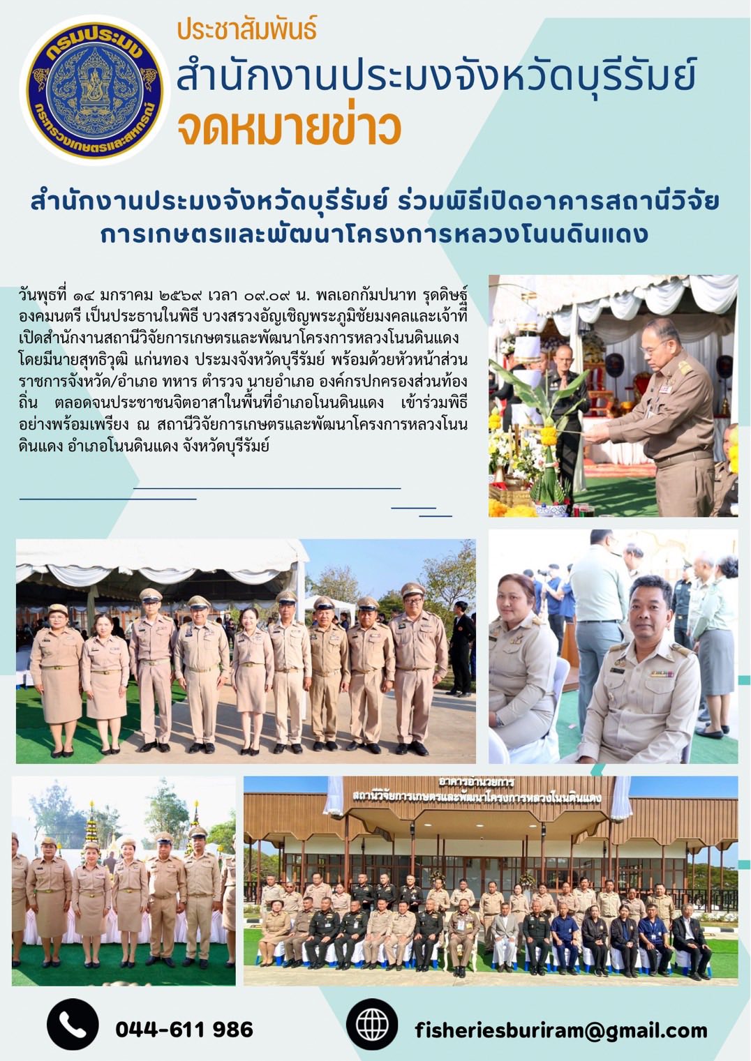 สำนักงานประมงจังหวัดบุรีรัมย์ ร่วมพิธีเปิดอาคารสถานีวิจัยการเกษตรและพัฒนาโครงการหลวงโนนดินแดง