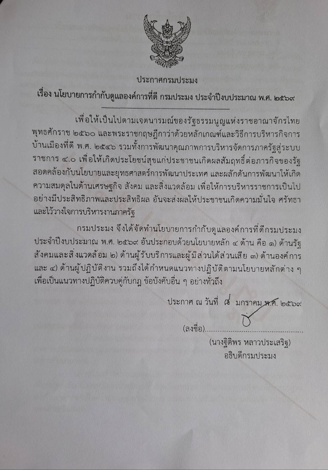 นโยบายการกำกับดูเเลองค์การที่ดี กรมประมง ประจำปีงบประมาณ พ.ศ.2569