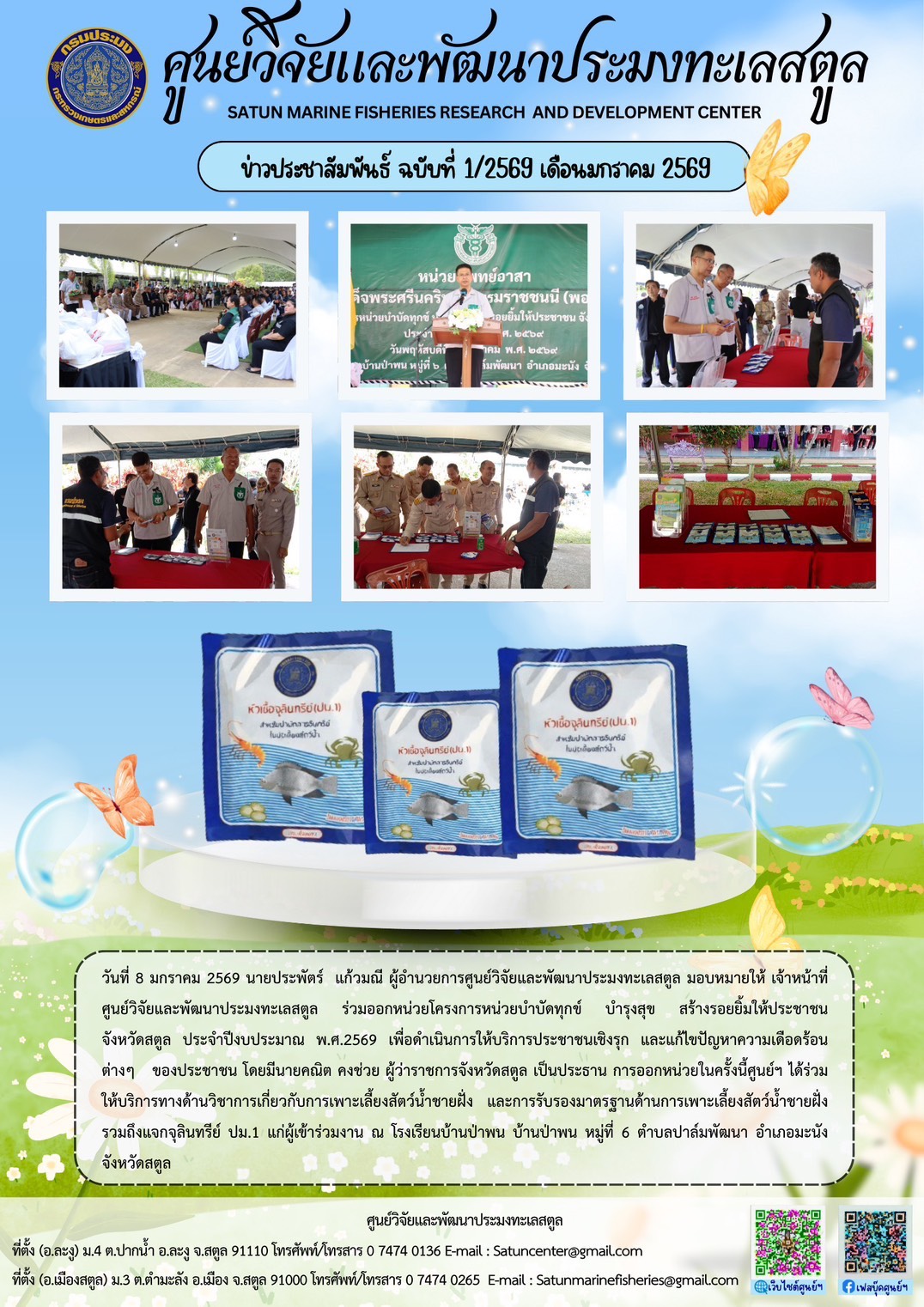 วันที่ 8 มกราคม 2569 นายประพัตร์ แก้วมณี ผู้อำนวยการศูนย์วิจัยและพัฒนาประมงทะเลสตูล มอบหมายให้ เจ้าหน้าที่ศูนย์วิจัยและพัฒนาประมงทะเลสตูล ร่วมออกหน่วยโครงการหน่วยบำบัดทุกข์ บำรุงสุข สร้างรอยยิ้มให้ประชาชน จังหวัดสตูล ประจำปีงบประมาณ พ.ศ.2569 ฯลฯ..คลิก