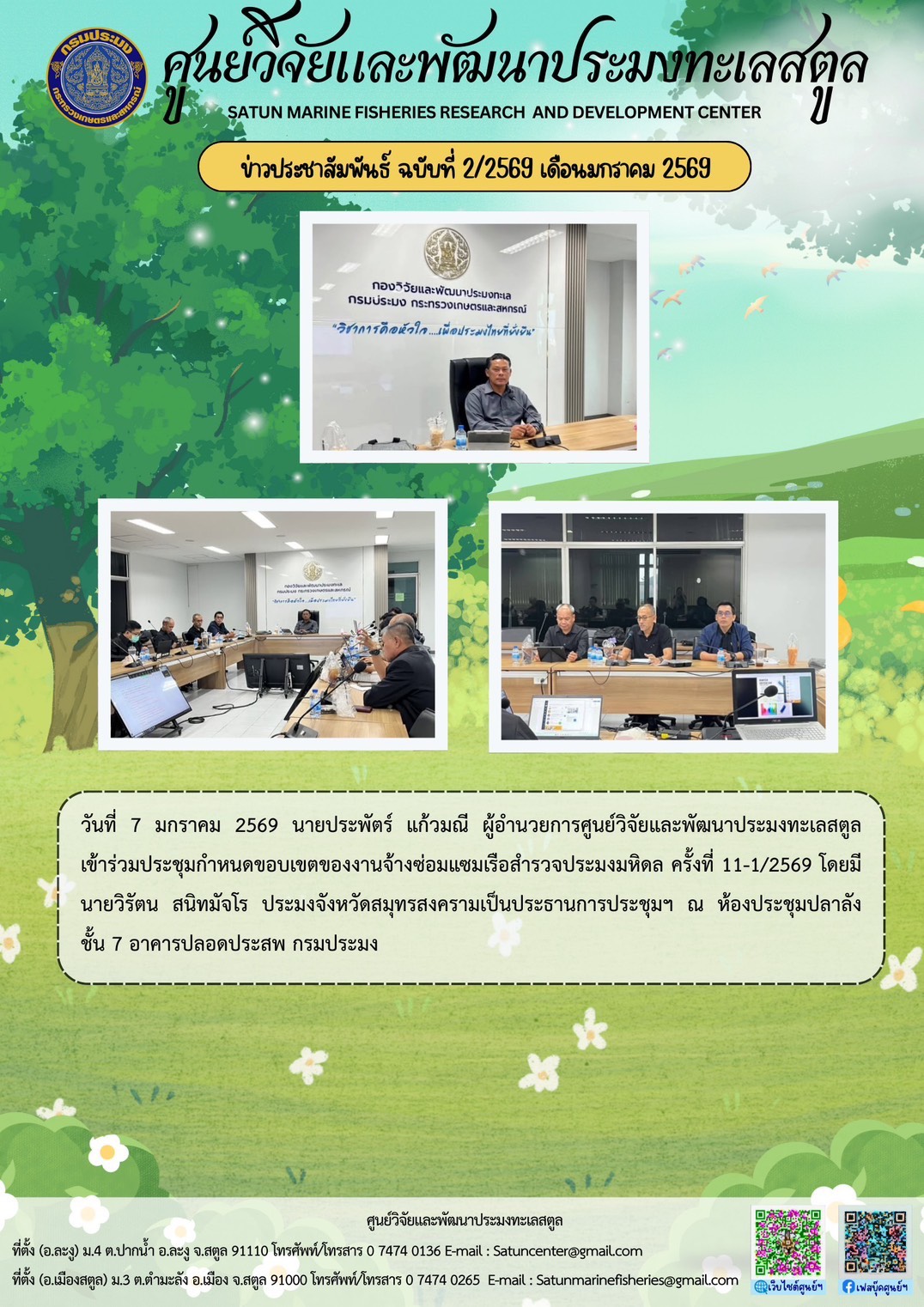 วันที่ 7 มกราคม 2569 นายประพัตร์ แก้วมณี ผู้อำนวยการศูนย์วิจัยและพัฒนาประมงทะเลสตูล เข้าร่วมประชุมกำหนดขอบเขตของงานจ้างซ่อมแซมเรือสำรวจประมงมหิดล ครั้งที่ 11-1/2569 โดยมีนายวิรัตน สนิทมัจโร ประมงจังหวัดสมุทรสงครามเป็นประธานการประชุมฯ ณ ห้องประชุมปลาลัง ชั้น 7 อาคารปลอดประสพ กรมประมง ฯลฯ..คลิก