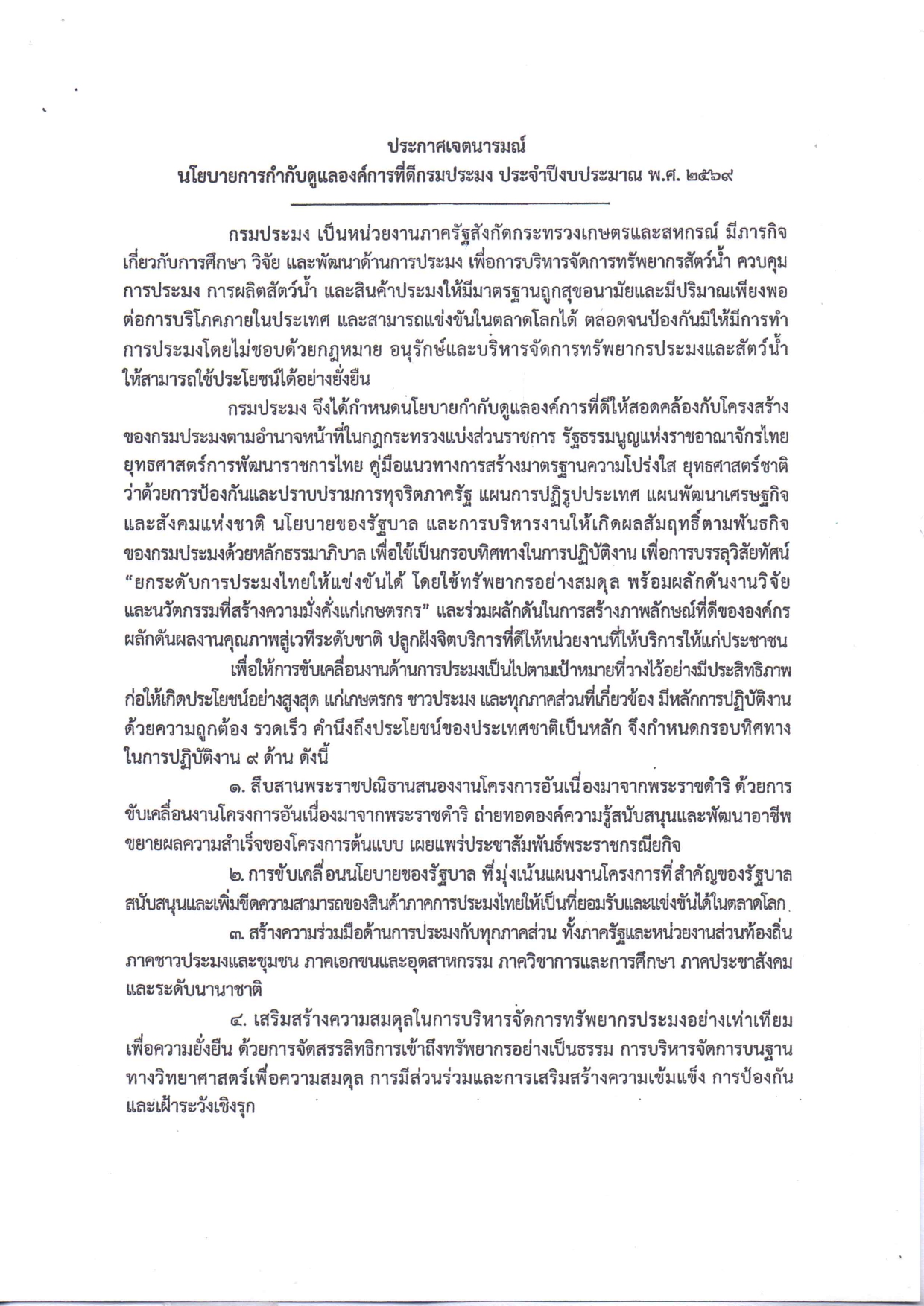 ประกาศกรมประมง เรื่อง นโยบายการกำกับดูแลองค์การที่ดี กรมประมง ประจำปีงบประมาณ พ.ศ. ๒๕๖๙