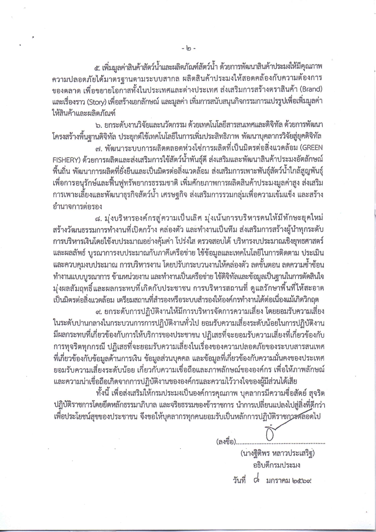 ประกาศกรมประมง เรื่อง นโยบายการกำกับดูแลองค์การที่ดี กรมประมง ประจำปีงบประมาณ พ.ศ. ๒๕๖๙
