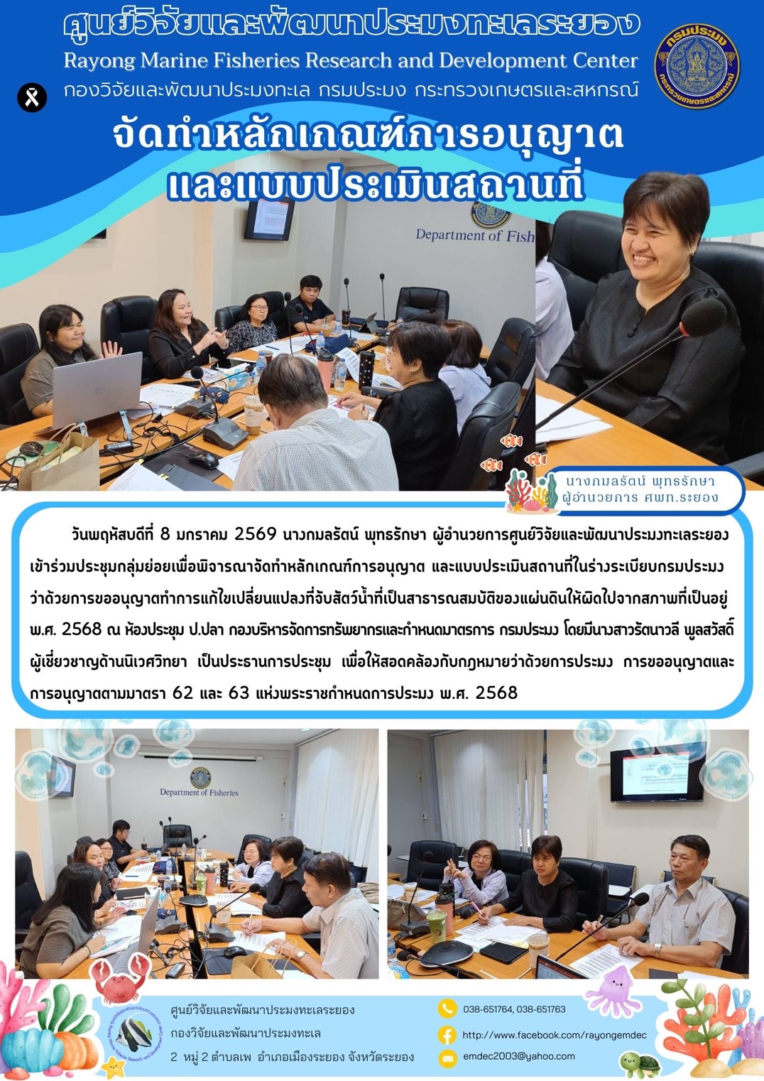 วันพฤหัสบดีที่ 8 มกราคม 2569 นางกมลรัตน์ พุทธรักษา ผู้อำนวยการศูนย์วิจัยและพัฒนาประมงทะเลระยอง เข้าร่วมประชุมกลุ่มย่อยเพื่อพิจารณาจัดทำหลักเกณฑ์การอนุญาต และแบบประเมินสถานที่ในร่างระเบียบกรมประมง ว่าด้วยการขออนุญาตทำการแก้ไขเปลี่ยนแปลงที่จับสัตว์น้ำที่เป็นสาธารณสมบัติของแผ่นดินให้ผิดไปจากสภาพที่เป็นอยู่ พ.ศ. 2568 ฯลฯ..คลิก