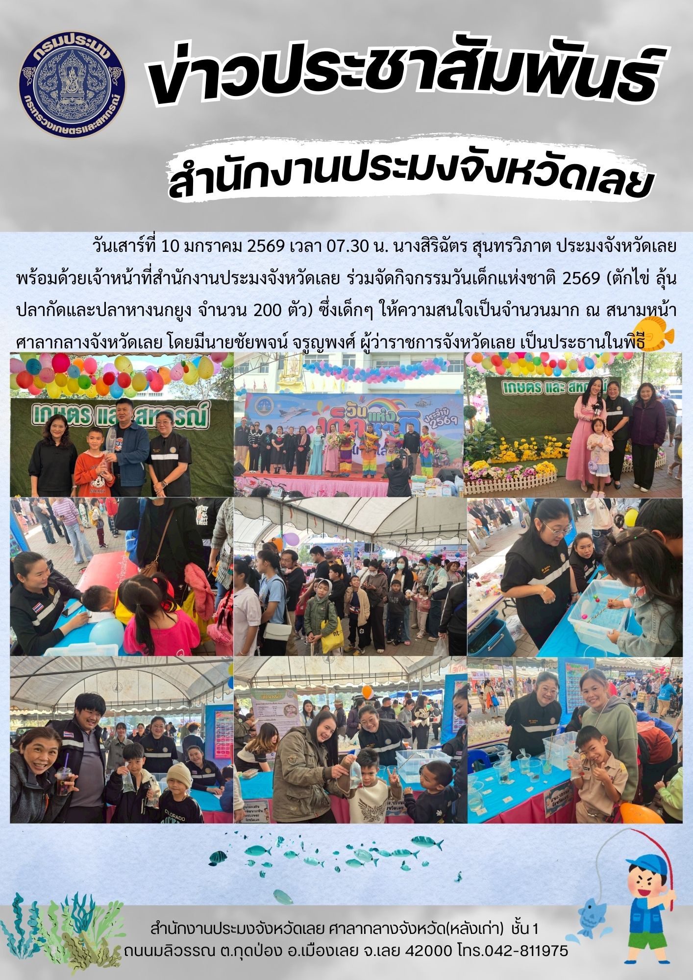 ร่วมจัดกิจกรรมวันเด็กแห่งชาติ 2569 (ตักไข่ ลุ้นปลากัดและปลาหางนกยูง จำนวน 200 ตัว)