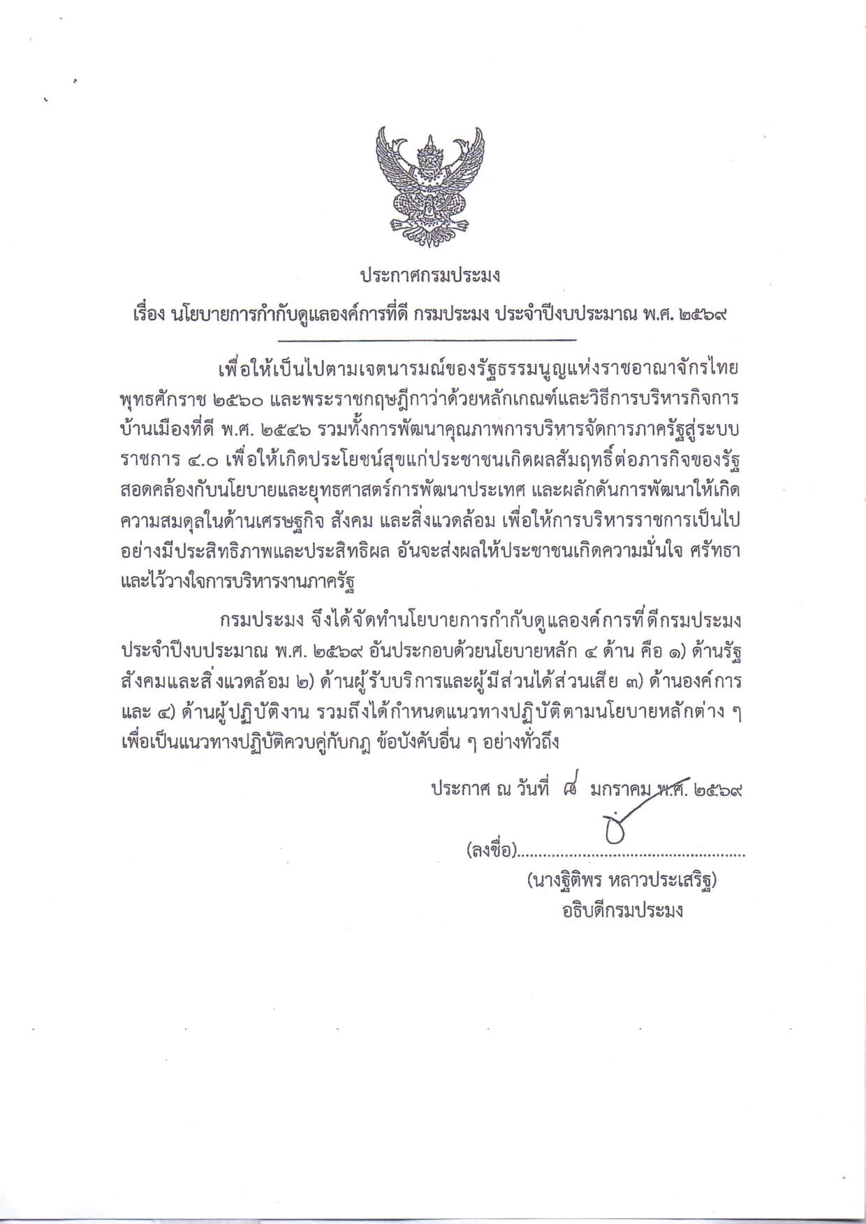 ประกาศ กรมประมง  เรื่อง นโยบายการกำกับดูแลองค์กรที่ดี กรมประมง ประจำปีงบประมาณ พ.ศ.2569