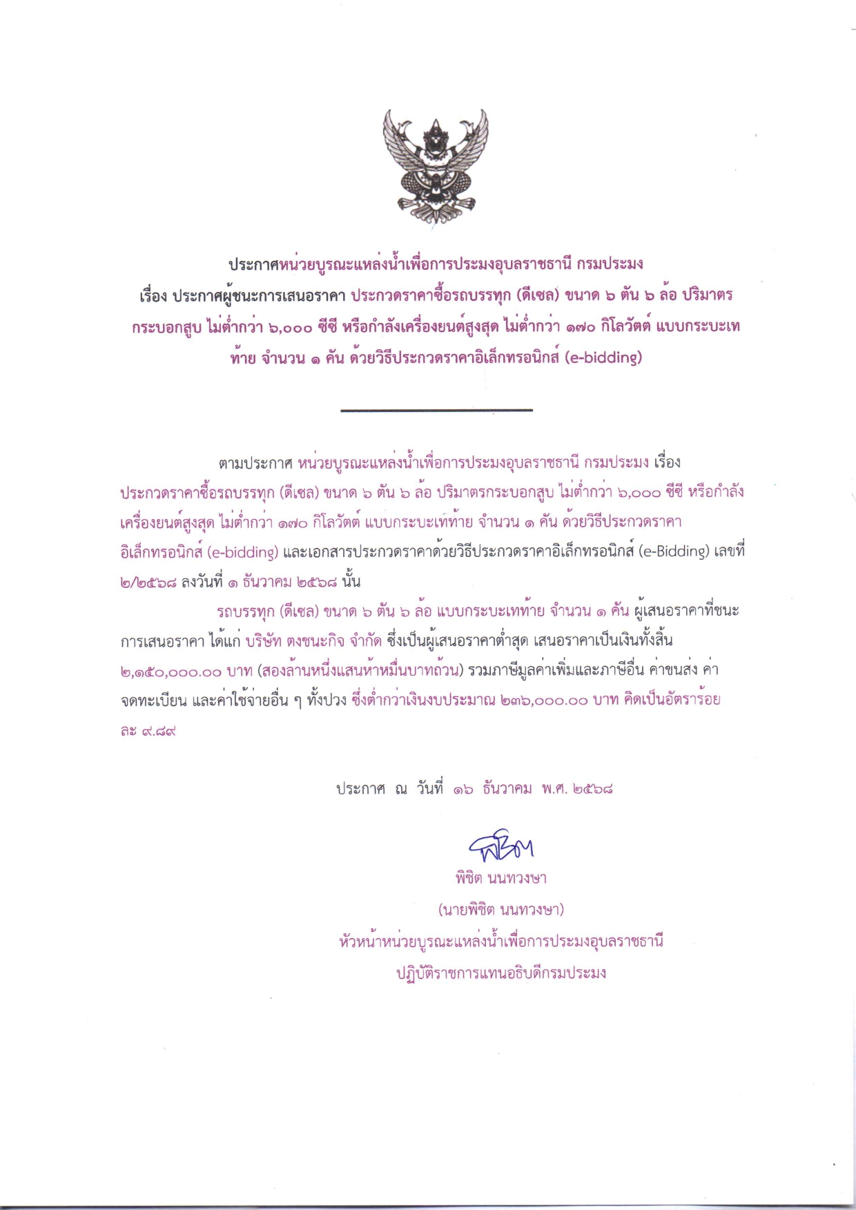 ประกาศหน่วยบูรณะแหล่งน้ำเพื่อการประมงอุบลราชธานี กรมประมง เรื่อง ประกาศผู้ชนะการเสนอราคา ประกวดราคาซื้อรถบรรทุก (ดีเซล) ขนาด 6 ตัน 6 ล้อ ปริมาตร กระบอกสูบ ไม่ต่ำกว่า 6,๐๐๐ ซีซี หรือกำลังเครื่องยนต์สูงสุด ไม่ต่ำกว่า ๑๗๐ กิโลวัตต์ แบบกระบะเท ท้าย จำนวน ๑ คัน ด้วยวิธีประกวดราคาอิเล็กทรอนิกส์ (e-bidding)