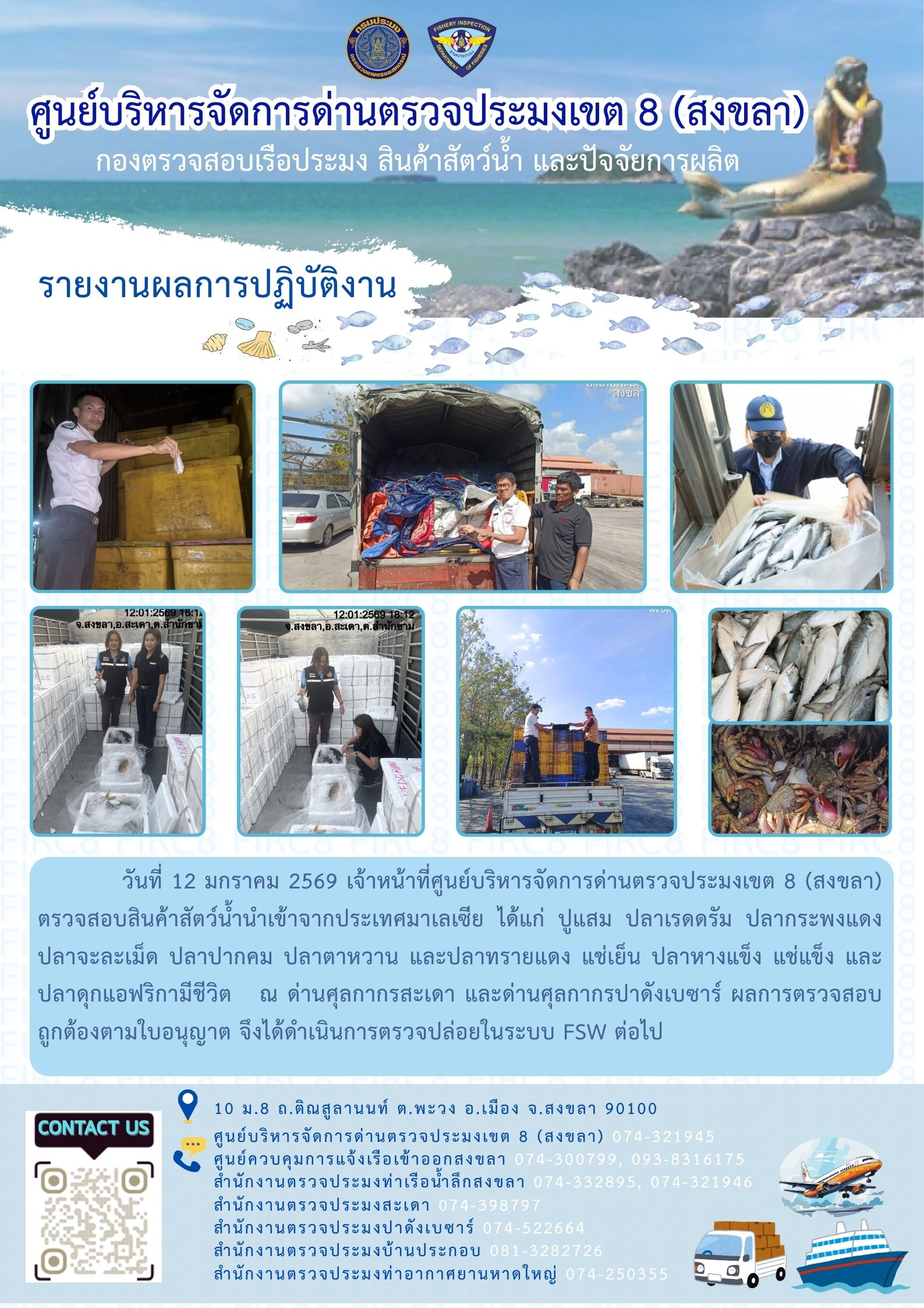 ประชาสัมพันธ์การปฏิบัติงานศูนย์บริหารจัดการด่านตรวจประมงเขต 8 (สงขลา) ประจำวันที่ 11-15 มกราคม 2569..คลิก