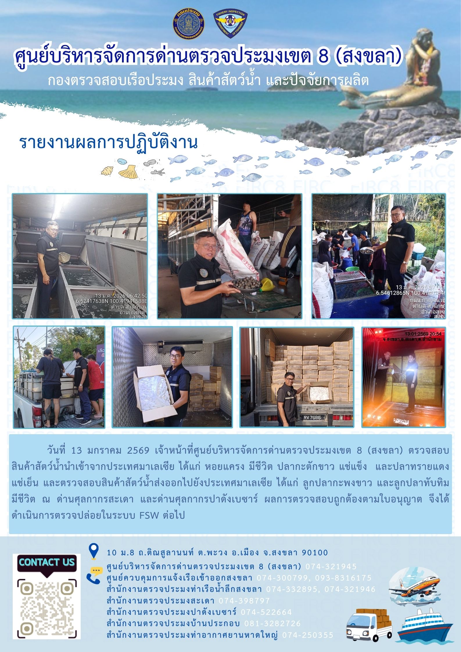 ประชาสัมพันธ์การปฏิบัติงานศูนย์บริหารจัดการด่านตรวจประมงเขต 8 (สงขลา) ประจำวันที่ 11-15 มกราคม 2569