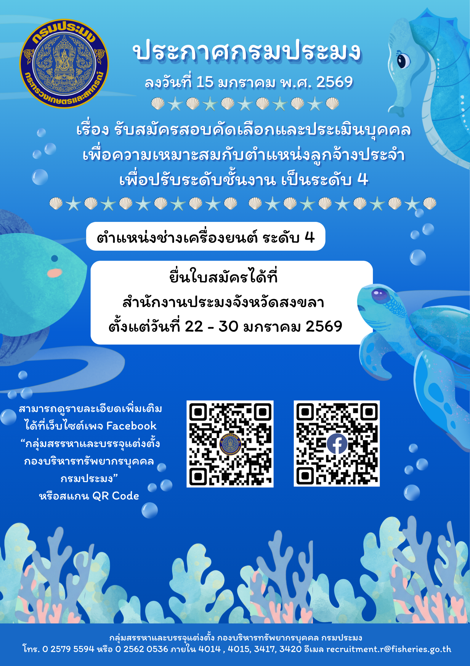 ประกาศกรมประมง ลงวันที่ 15 มกราคม พ.ศ. 2569 เรื่อง รับสมัครสอบคัดเลือกและประเมินบุคคลเพื่อความเหมาะสมกับตำแหน่งลูกจ้างประจำเพื่อปรับระดับชั้นงาน เป็นระดับ 4 