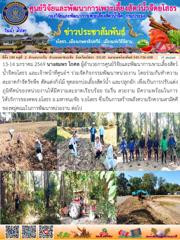 ข่าวประชาสัมพันธ์เดือนมกราคม ฉบับที่ 60/2569