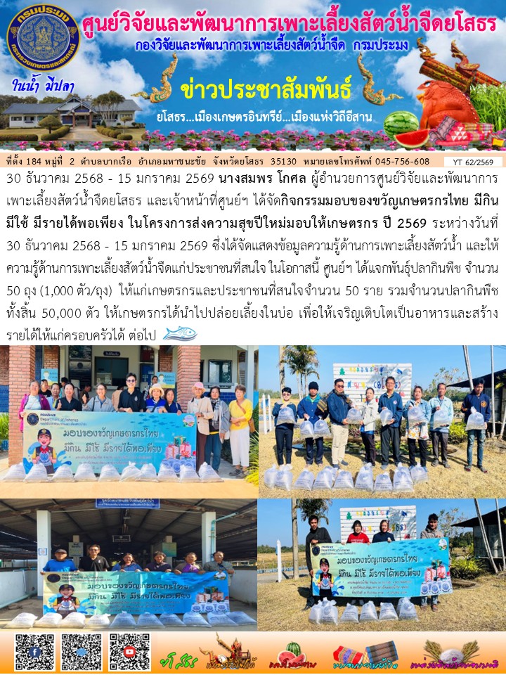 ข่าวประชาสัมพันธ์เดือนมกราคม ฉบับที่ 62/2569