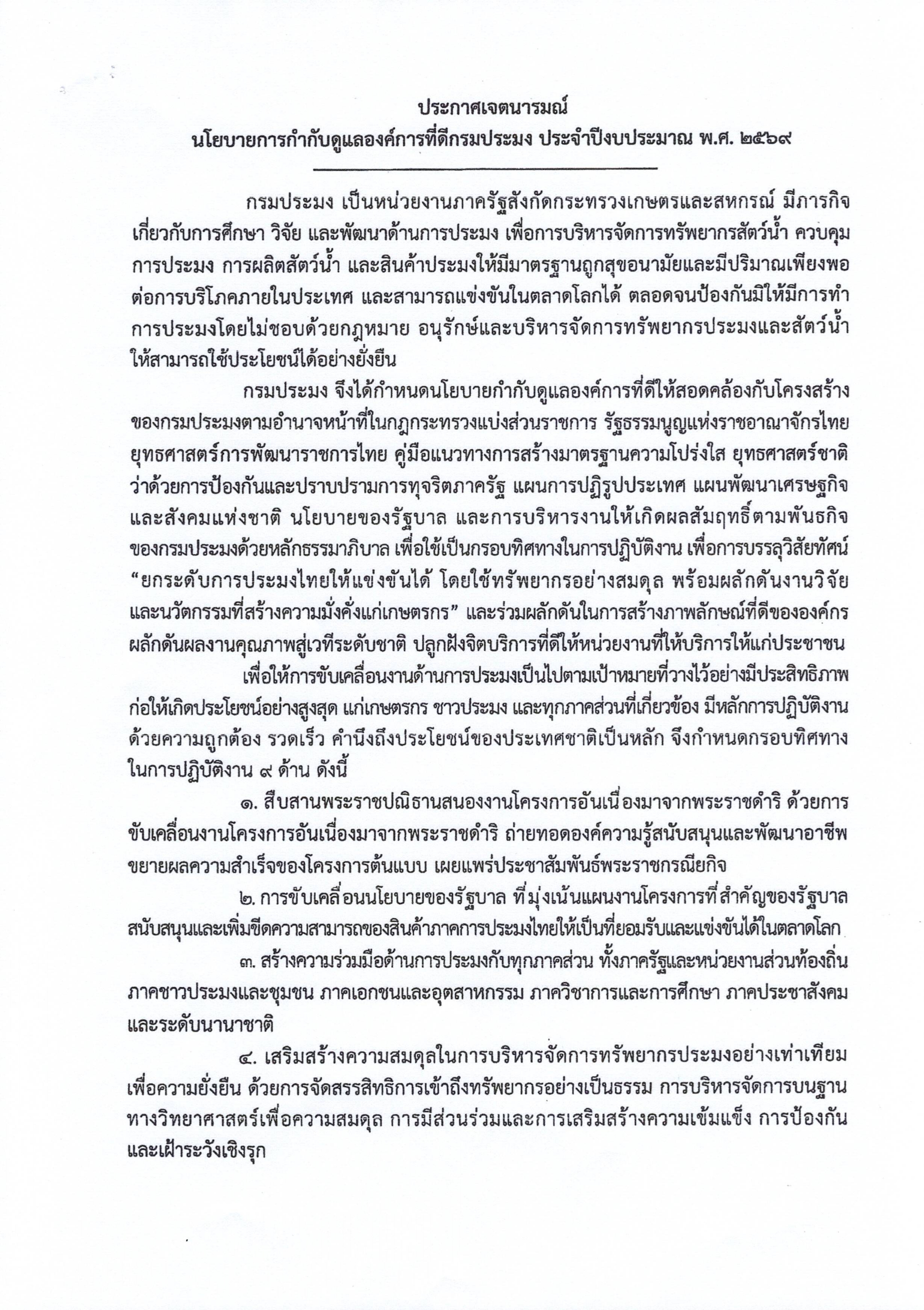 ประกาศกรมประมง เรื่อง นโยบายการกำกับดูแลองค์การที่ดี กรมประมง ประจำปีงบประมาณ พ.ศ. 2569