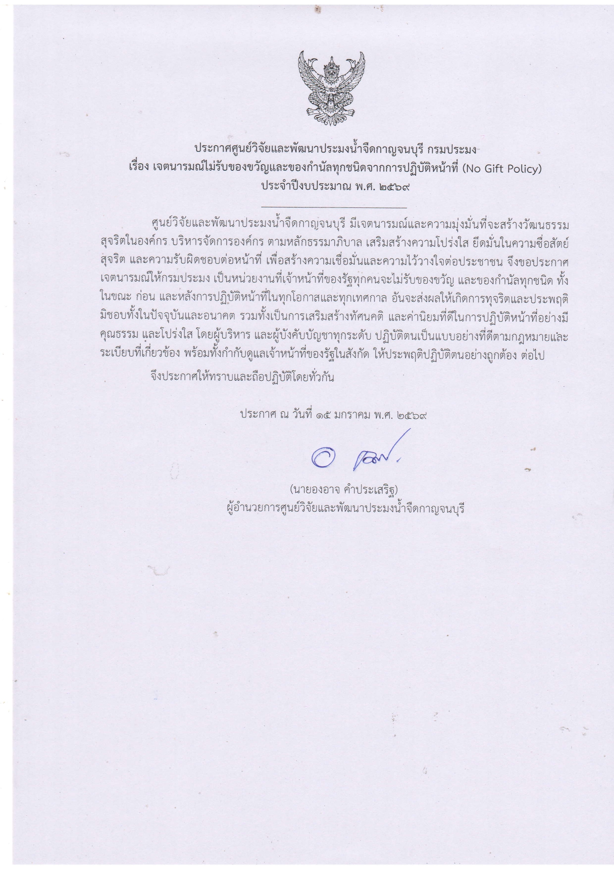 ประกาศศูนย์วิจัยและพัฒนาประมงน้ำจืดกาญจนบุรีง เรื่อง เจตนารมณ์ไม่รับของขวัญและของกำนัลทุกชนิดจากการปฏิบัติหน้าที่ (No Gift Policy) ประจำปีงบประมาณ พ.ศ. 2569