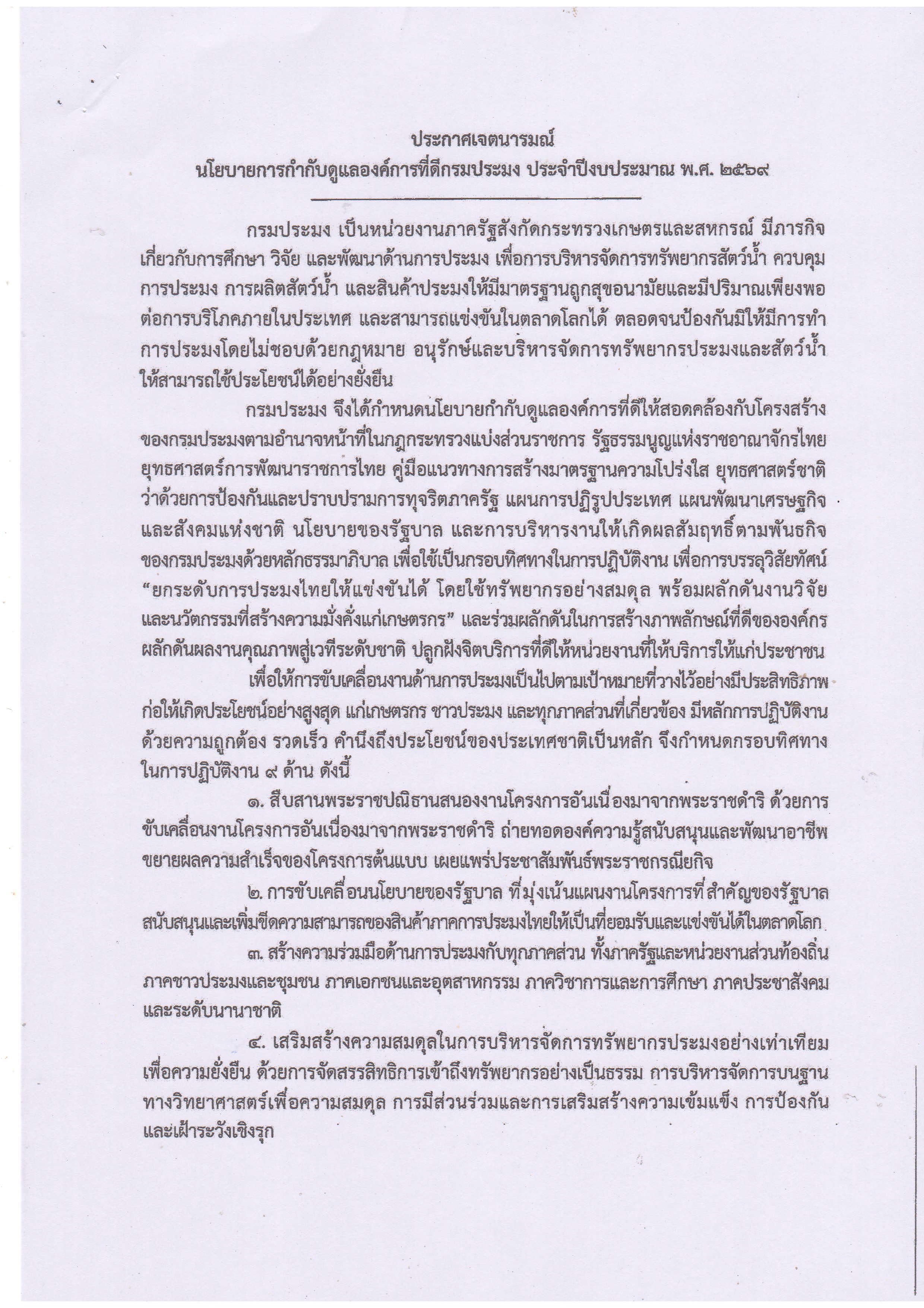 ประกาศกรมประมง เรื่อง นโยบายการกำกับดูแลองค์การที่ดี กรมประมง ประจำปีงบประมาณ พ.ศ. 2569