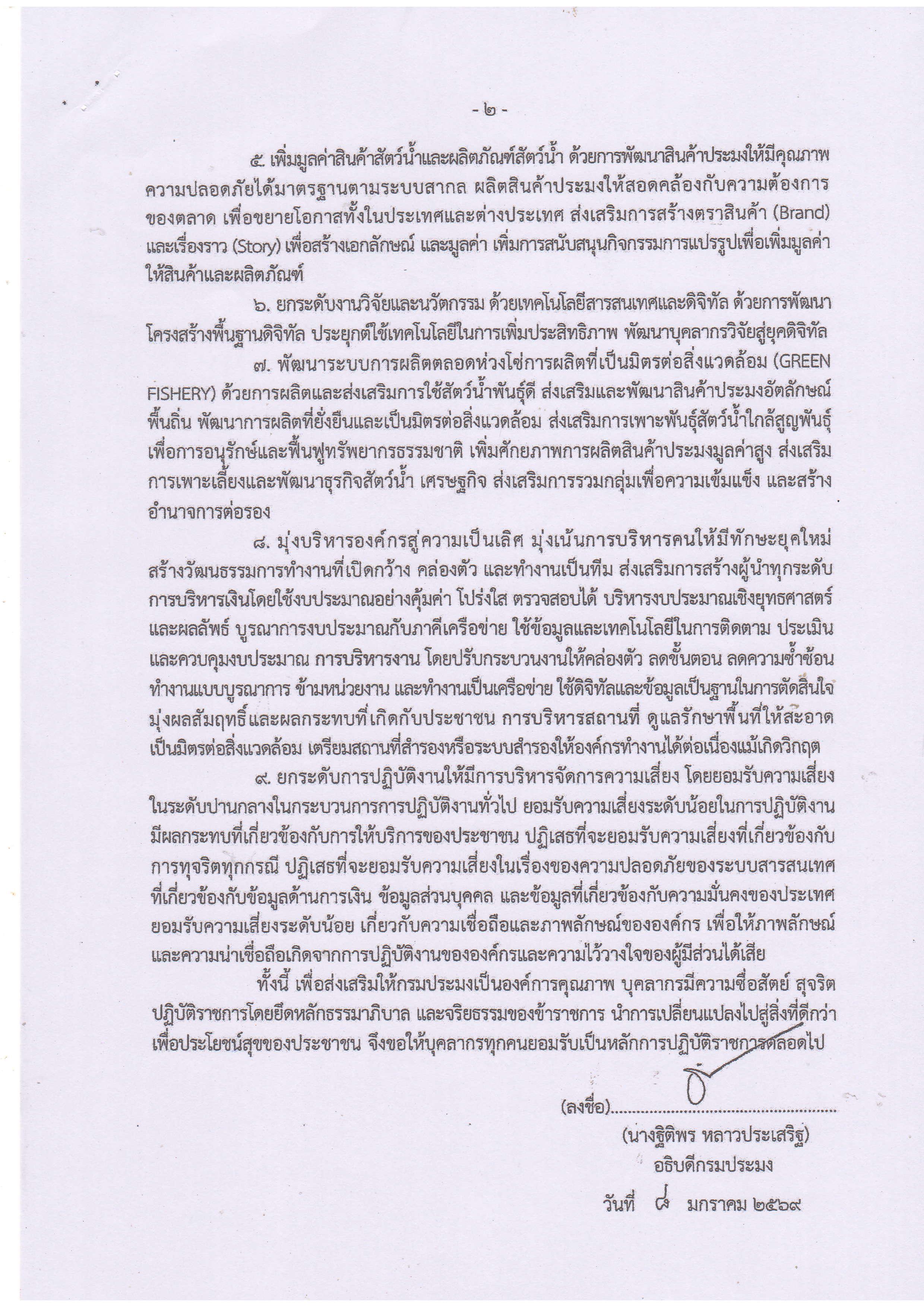 ประกาศกรมประมง เรื่อง นโยบายการกำกับดูแลองค์การที่ดี กรมประมง ประจำปีงบประมาณ พ.ศ. 2569..คลิก