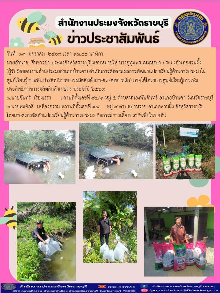 การติดตามผลการพัฒนาแปลงเรียนรู้ด้านการประมงในศูนย์เรียนรู้การเพิ่มประสิทธิภาพการผลิตสินค้าเกษตร (ศพก หลัก)..คลิก