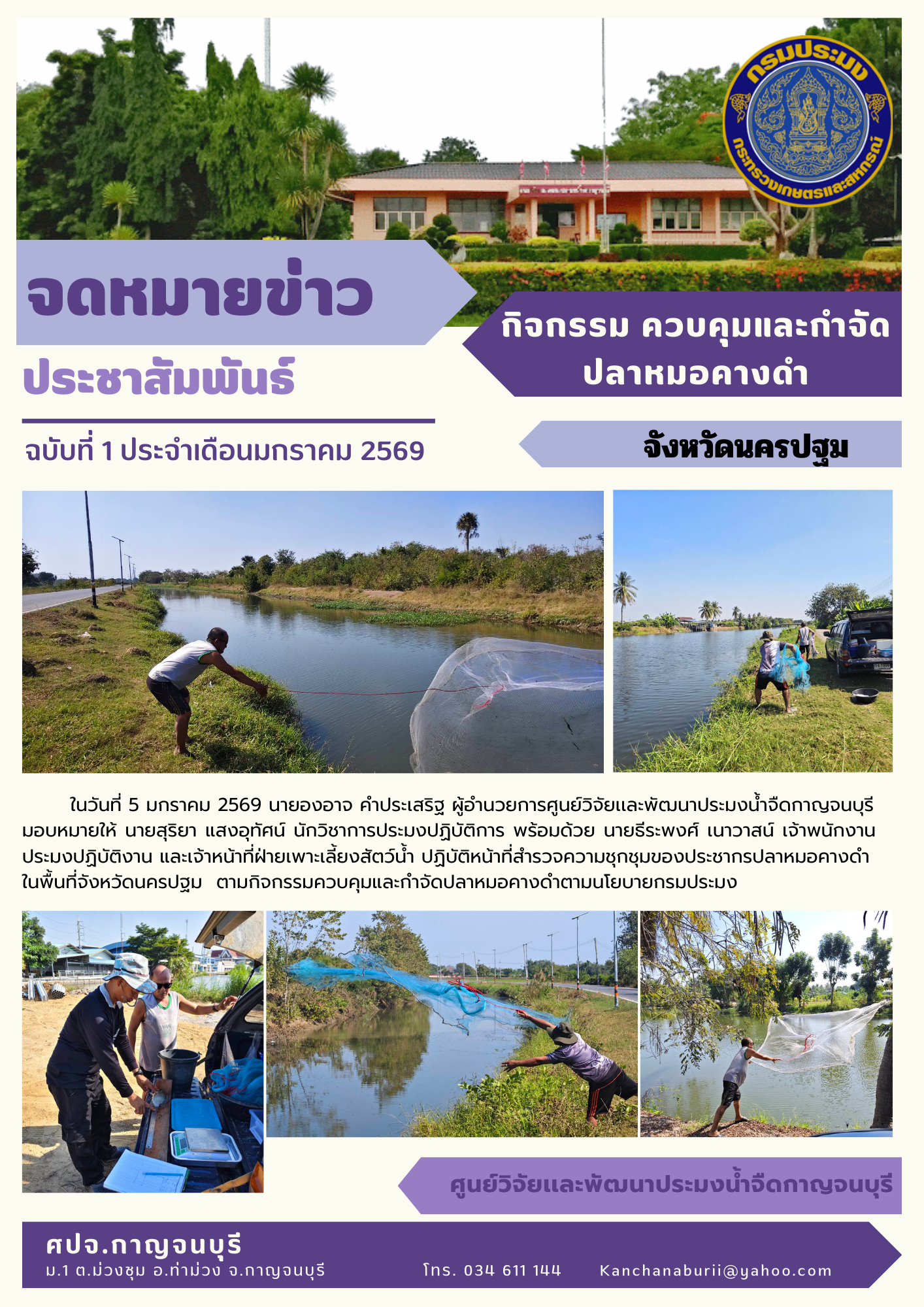 กิจกรรมควบคุมและกำจัดปลาหมอคางดำตามนโยบายกรมประมง