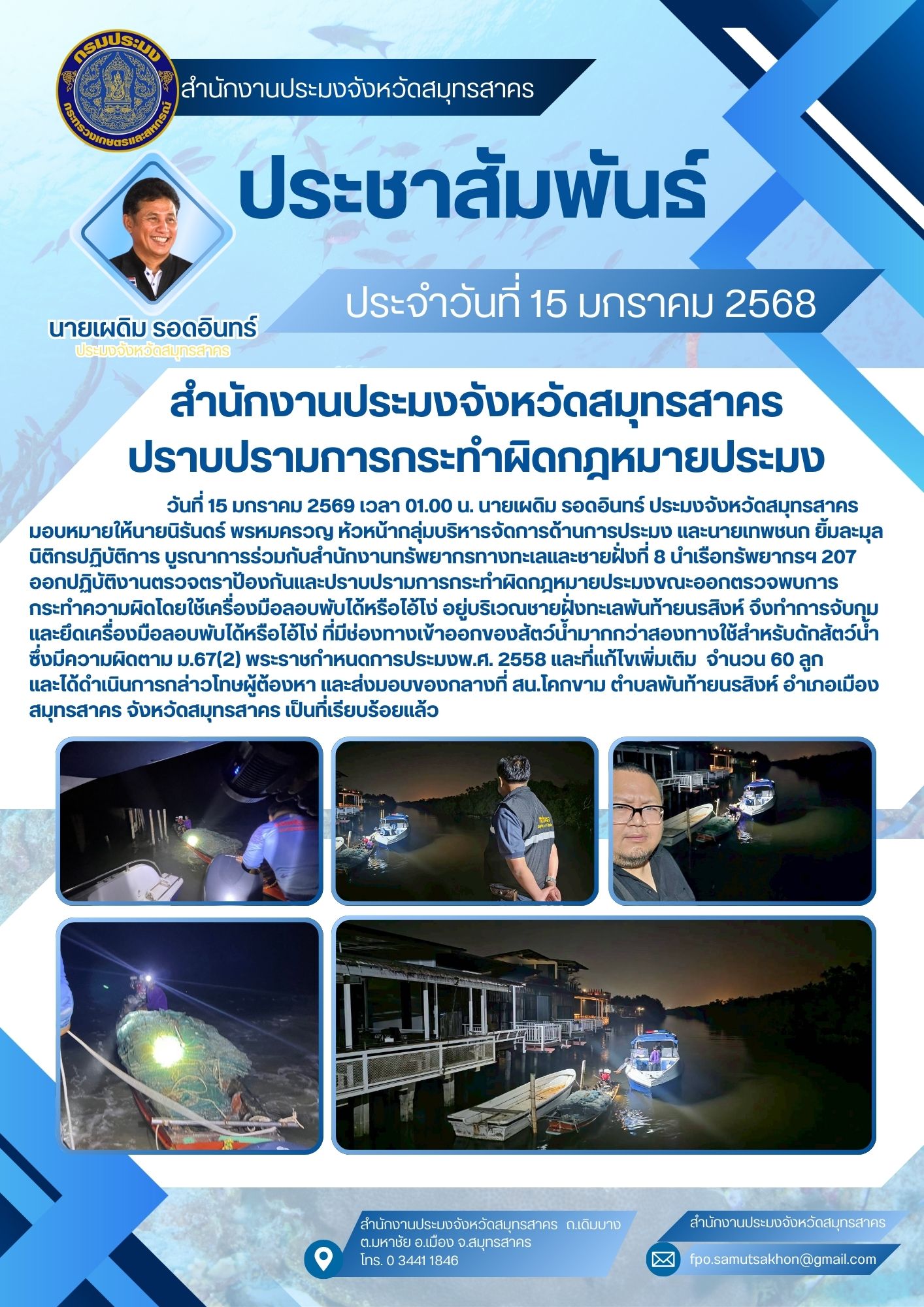 สำนักงานประมงจังหวัดสมุทรสาคร ปราบปรามการกระทำผิดกฎหมายประมง..คลิก