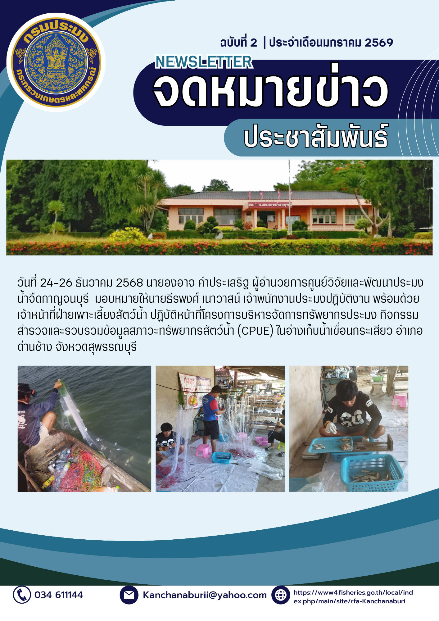 กิจกรรมสำรวจและรวบรวมข้อมูลสภาวะทรัพยากรสัตว์น้ำ (CPUE)