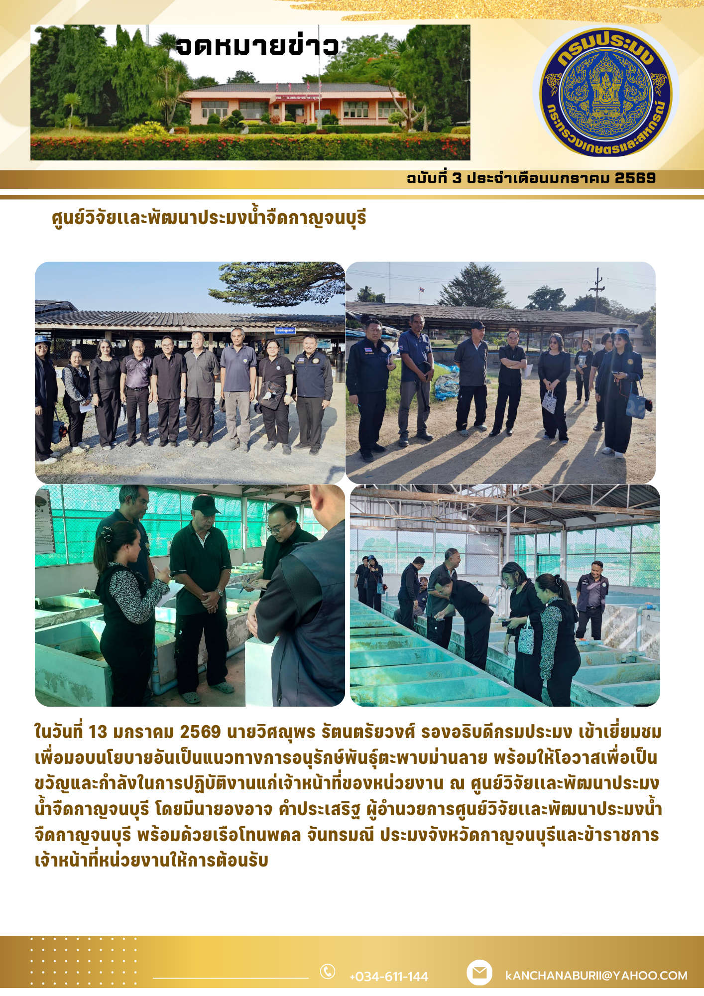 วันที่ 13 มกราคม 2569 นายวิศณุพร รัตนตรัยวงศ์ รองอธิบดีกรมประมง เข้าเยี่ยมชมเพื่อมอบนโยบายอันเป็นแนวทางการอนุรักษ์พันธุ์ตะพาบม่านลาย