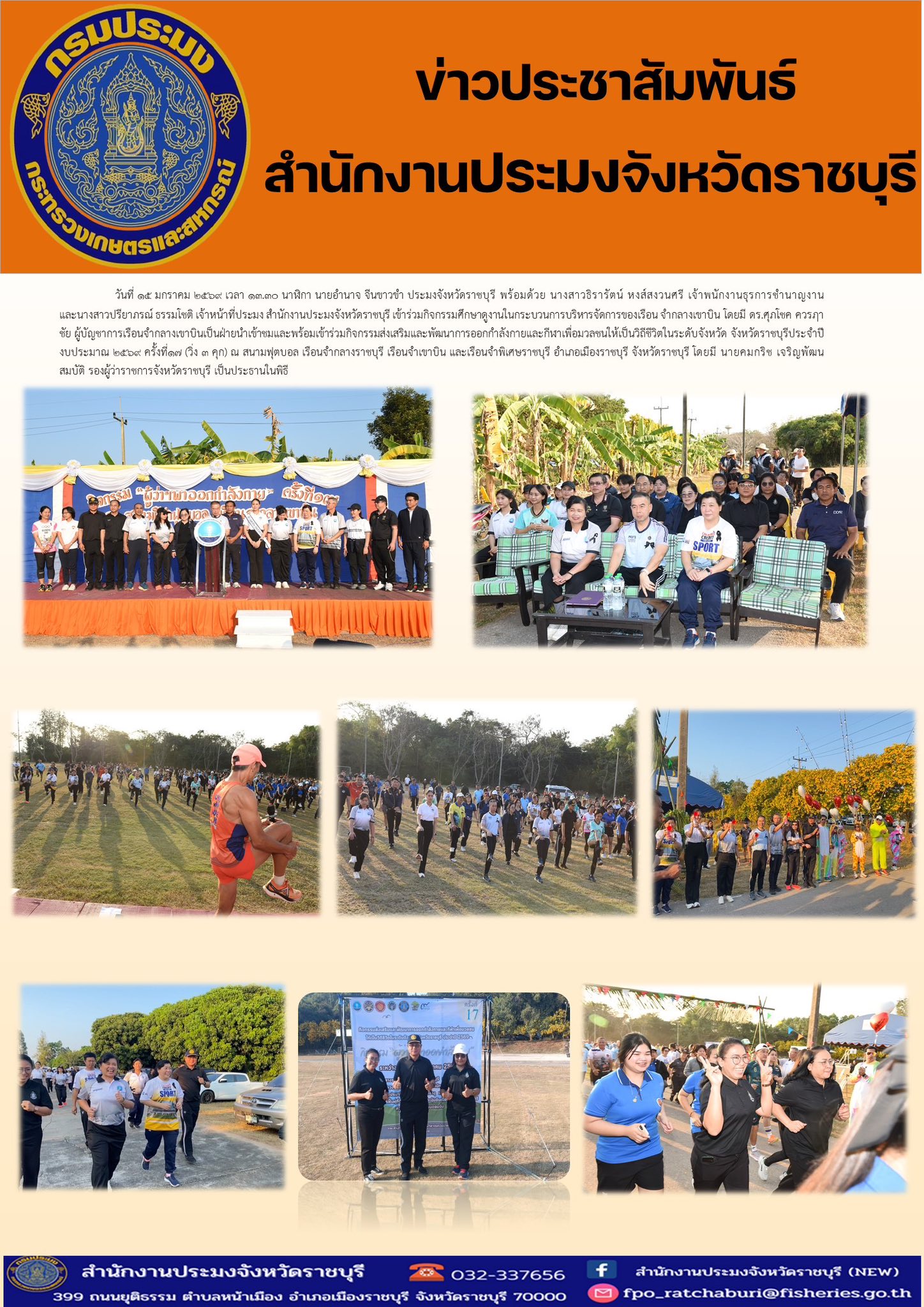 เข้าร่วมกิจกรรมศึกษาดูงานในกระบวนการบริหารจัดการของเรือนจำกลางเขาบิน และเข้าร่วมกิจกรรมส่งเสริมและพัฒนาการออกกำลังกายและกีฬาเพื่อมวลชนให้เป็นวิถีชีวิตในระดับจังหวัด จังหวัดราชบุรี ประจำปีงบประมาณ 2569 ครั้งที่ 17 (วิ่ง 3 คุก)..คลิก