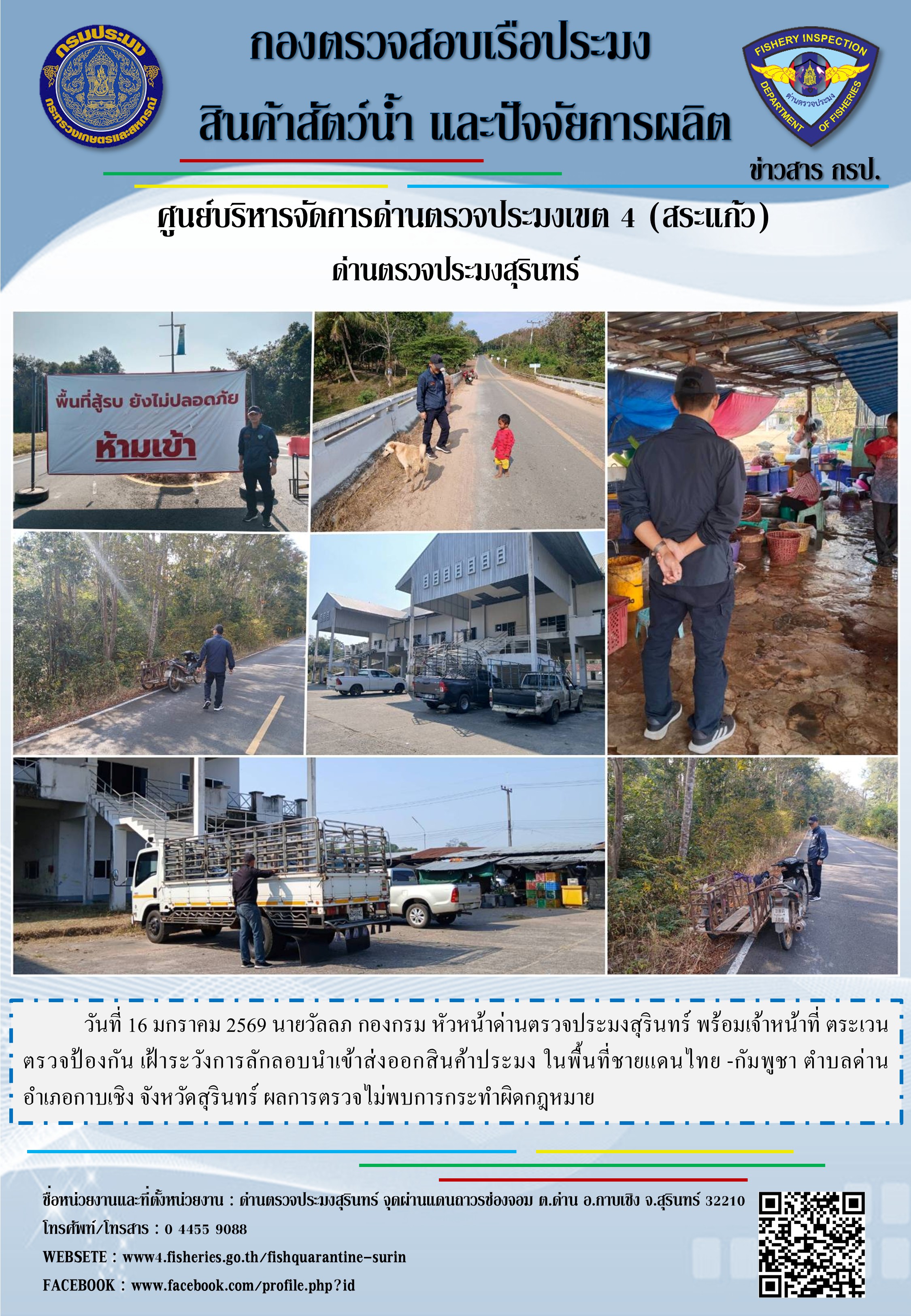 ตรวจป้องกัน เฝ้าระวังการลักลอบนำเข้าส่งออกสินค้าประมง