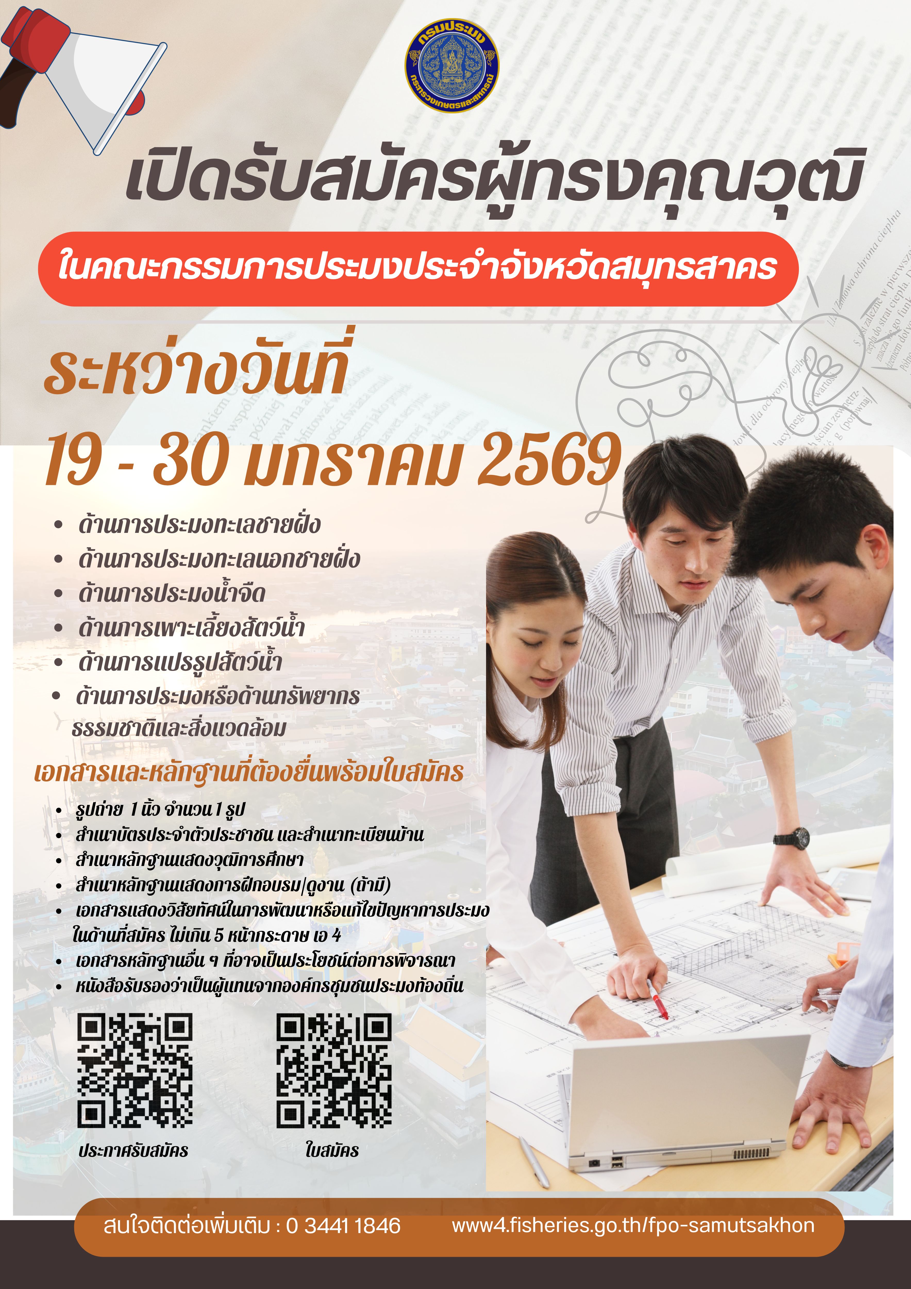 ประชาสัมพันธ์ : เปิดรับสมัครผู้ทรงคุณวุฒิในคณะกรรมการประมงประจำจังหวัดสมุทรสาคร