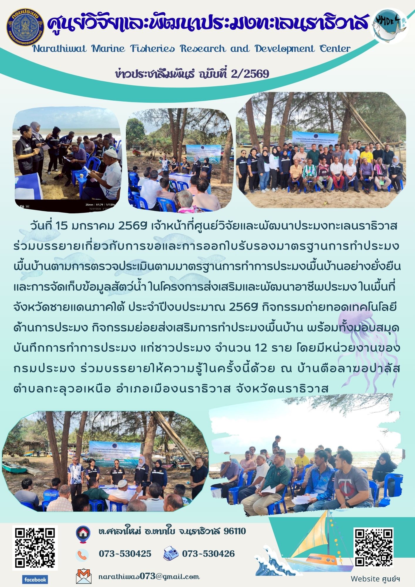 ศูนย์วิจัยและพัฒนาประมงทะเลนราธิวาส ร่วมบรรยายเกี่ยวกับการขอและการออกใบรับรองมาตรฐานการทำประมงพื้นบ้าน ตามการตรวจประเมินตามมาตรฐานการทำการประมงพื้นบ้านอย่างยั่งยืนและการจัดเก็บข้อมูลสัตว์น้ำ ในโครงการส่งเสริมและพัฒนาอาชีพประมง ในพื้นที่จังหวัดชายแดนภาคใต้ ประจำปีงบประมาณ 2569 