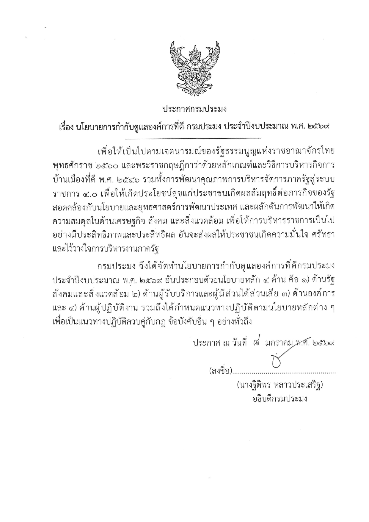 นโยบายการกำกับดูแลองค์การที่ดี กรมประมง ประจำปีงบประมาณ พ.ศ. 2569