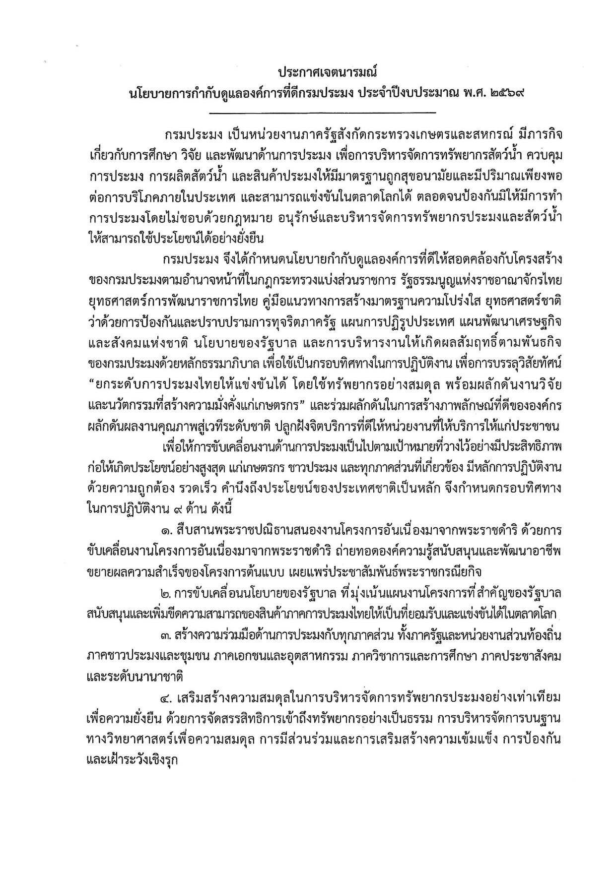 นโยบายการกำกับดูแลองค์การที่ดี กรมประมง ประจำปีงบประมาณ พ.ศ. 2569