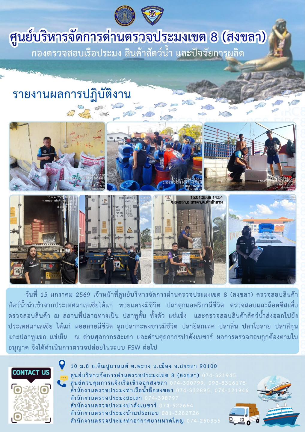 ผลการปฏิบัติงานศูนย์บริหารจัดการด่านตรวจประมงเขต 8 (สงขลา) ประจำวันที่ 15 มกราคม 2569..คลิก