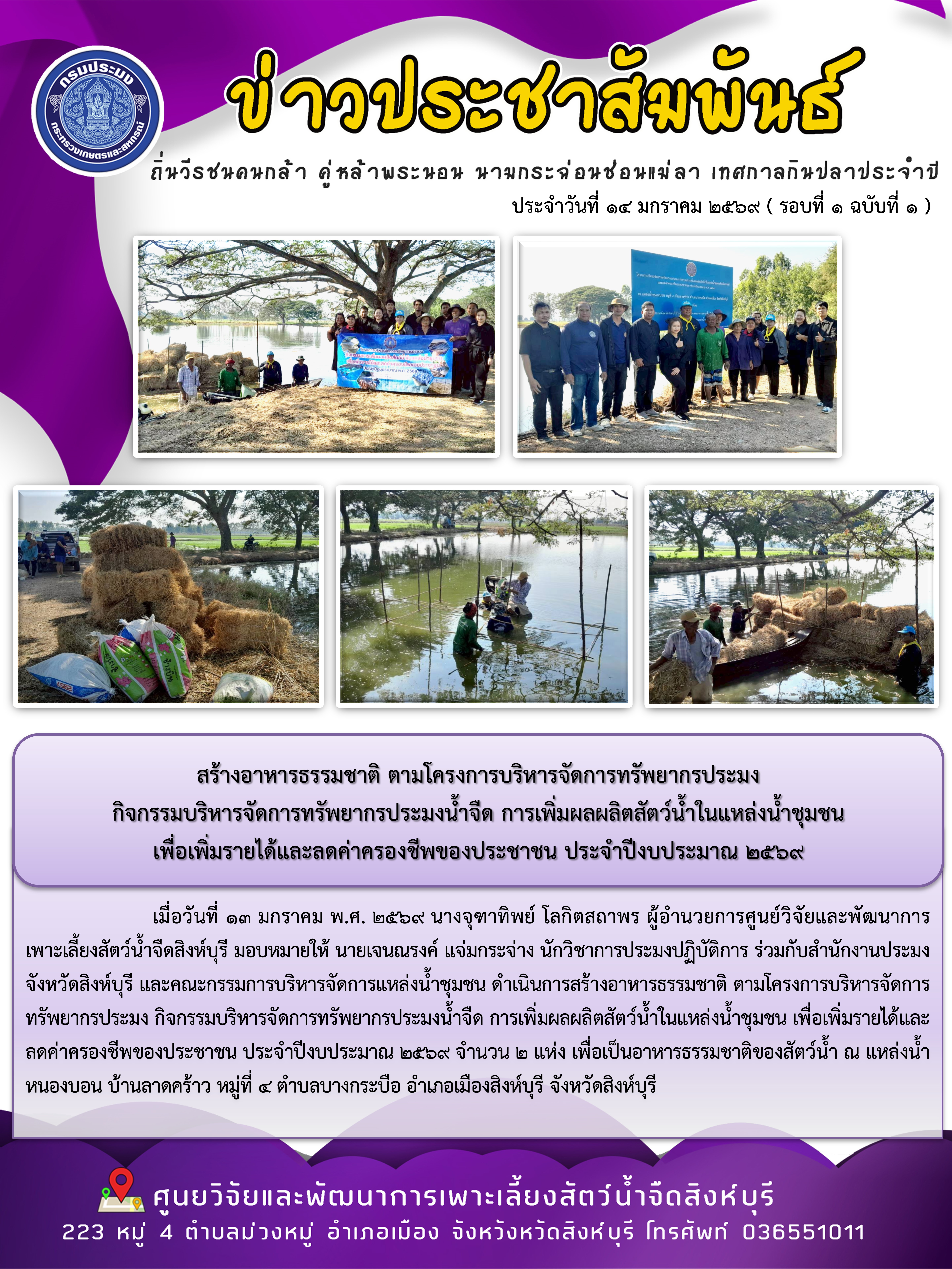 ดำเนินการติดตั้งป้ายโครงการฯ และสร้างอาหารธรรมชาติ  โครงการบริหารจัดการทรัพยากรประมง กิจกรรมบริหารจัดการทรัพยากรประมงน้ำจืด การเพิ่มผลผลิตสัตว์น้ำในแหล่งน้ำชุมชน เพื่อเพิ่มรายได้และลดค่าครองชีพของประชาชน  ประจำปีงบประมาณ 2569 