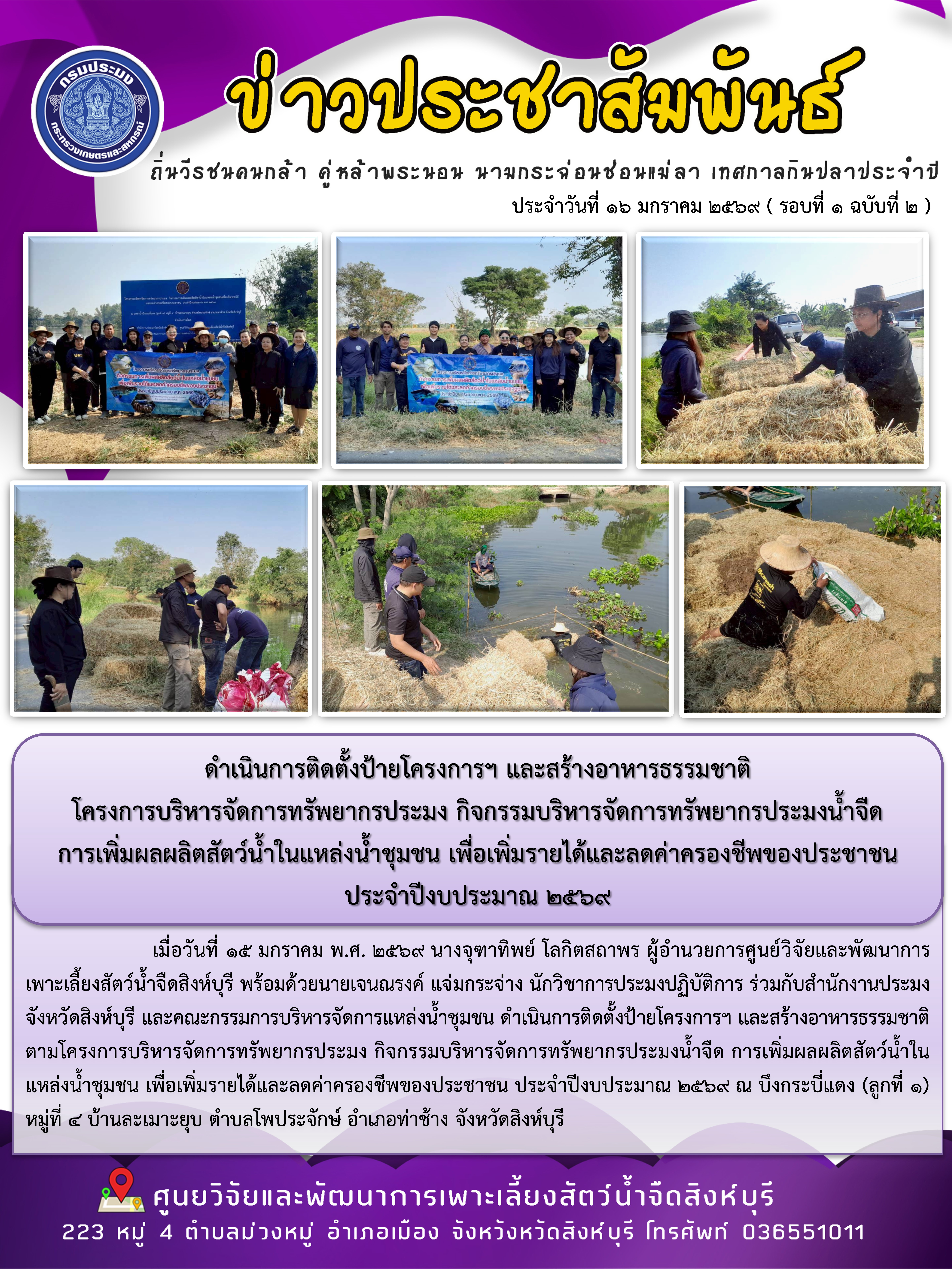 ดำเนินการติดตั้งป้ายโครงการฯ และสร้างอาหารธรรมชาติ  โครงการบริหารจัดการทรัพยากรประมง กิจกรรมบริหารจัดการทรัพยากรประมงน้ำจืด การเพิ่มผลผลิตสัตว์น้ำในแหล่งน้ำชุมชน เพื่อเพิ่มรายได้และลดค่าครองชีพของประชาชน  ประจำปีงบประมาณ 2569 