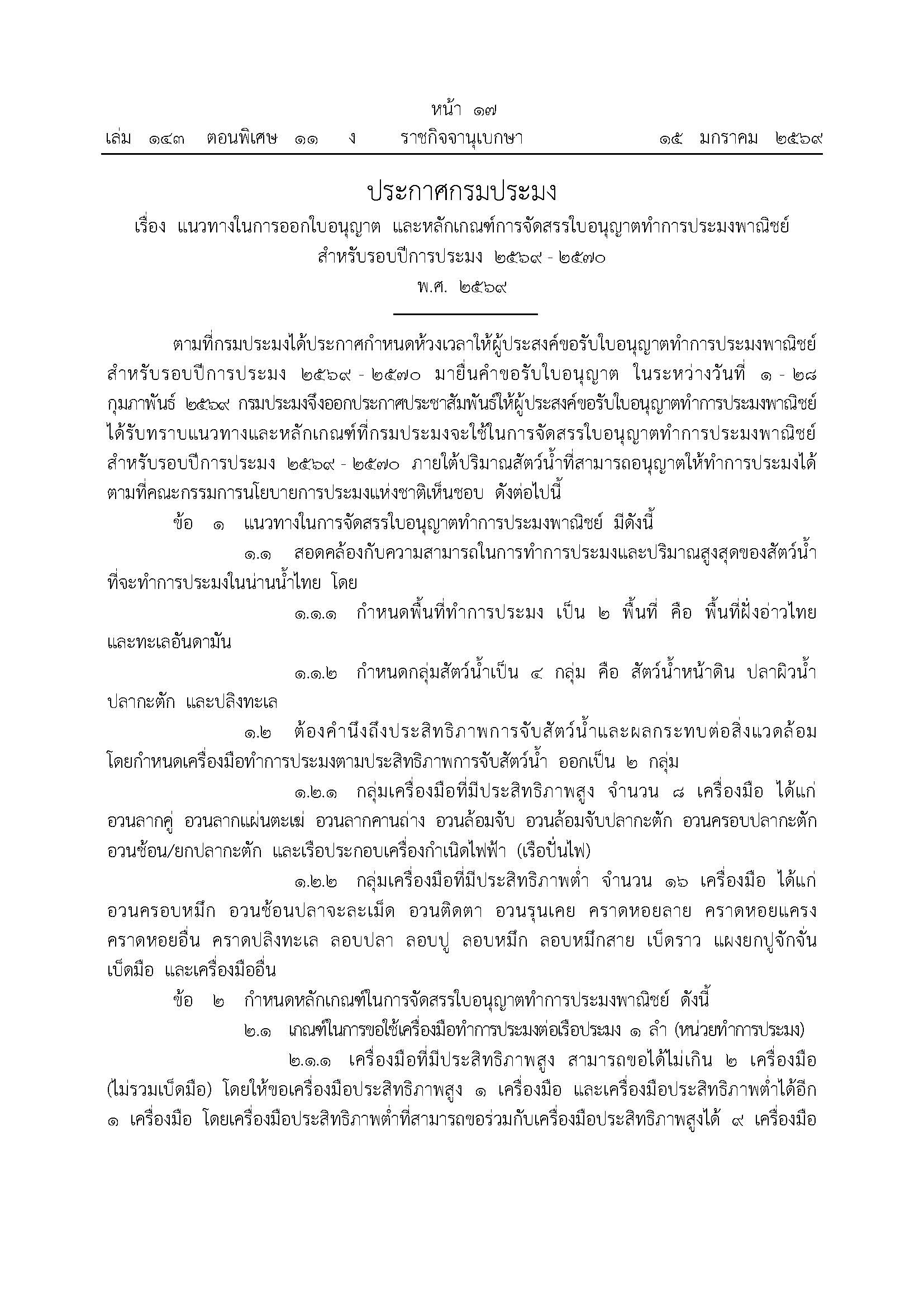ประกาศกรมประมง