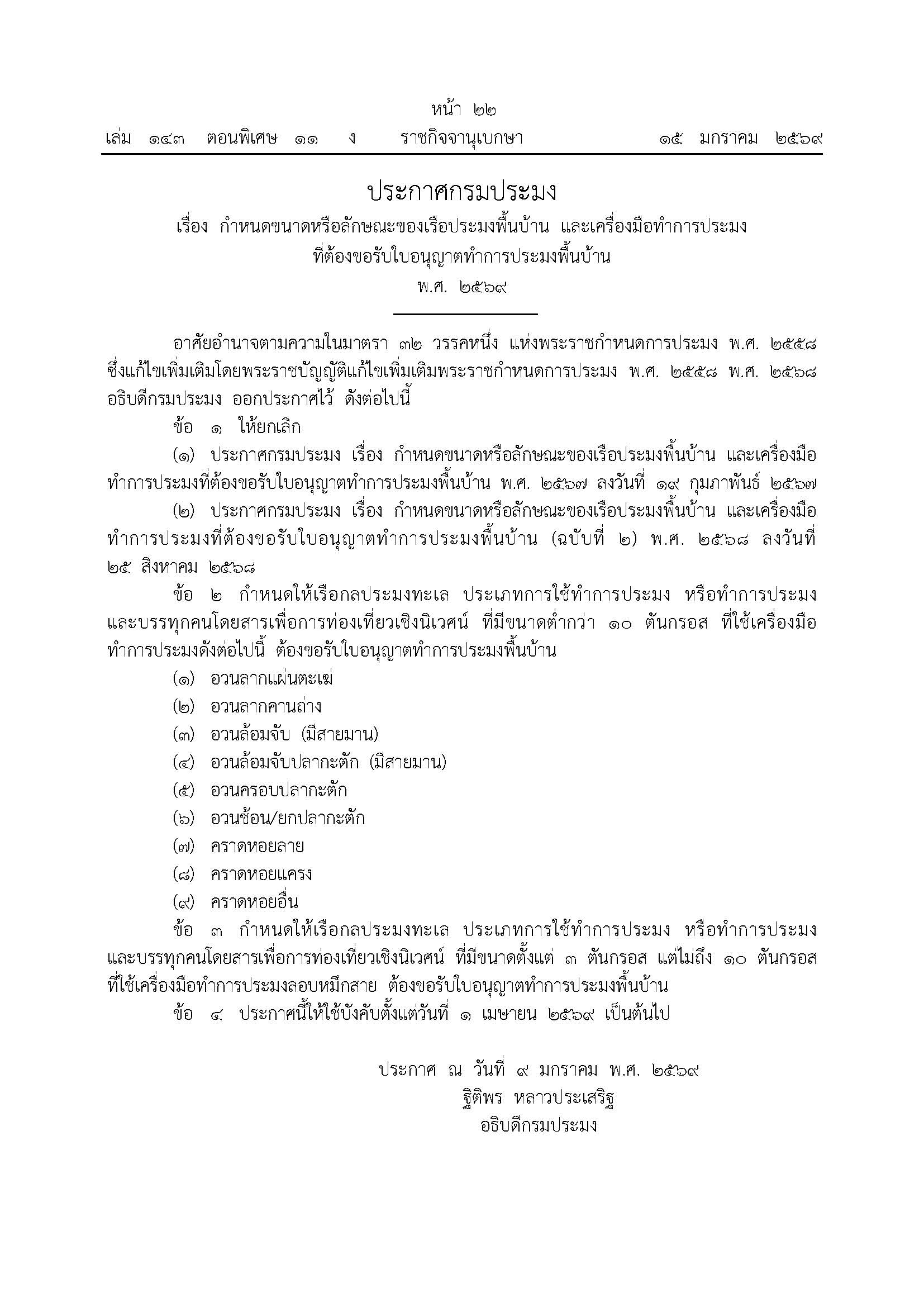 ประกาศกรมประมง