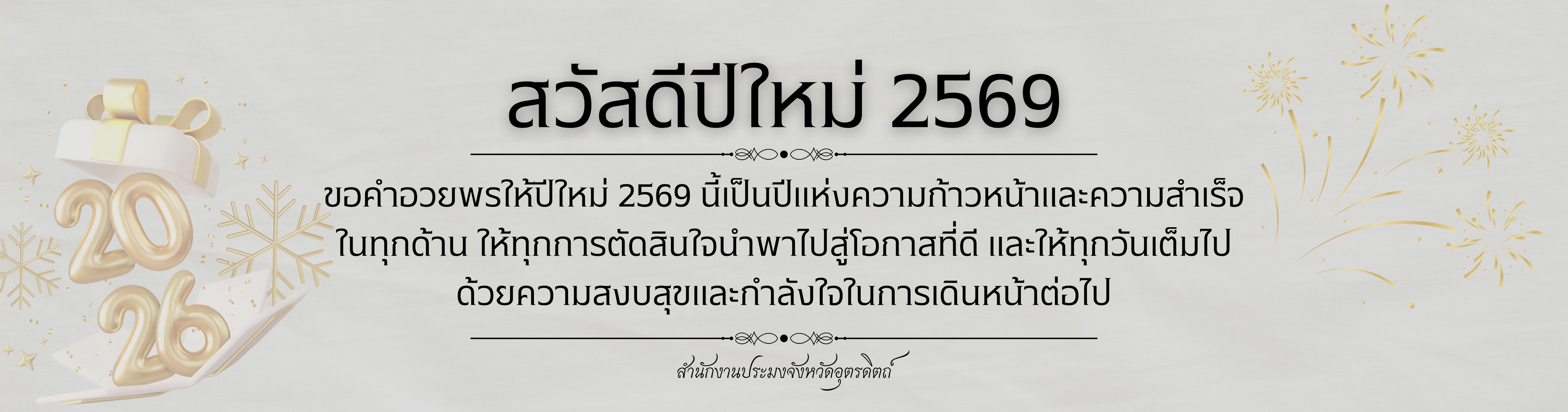สวัสดีปีใหม่ 2569