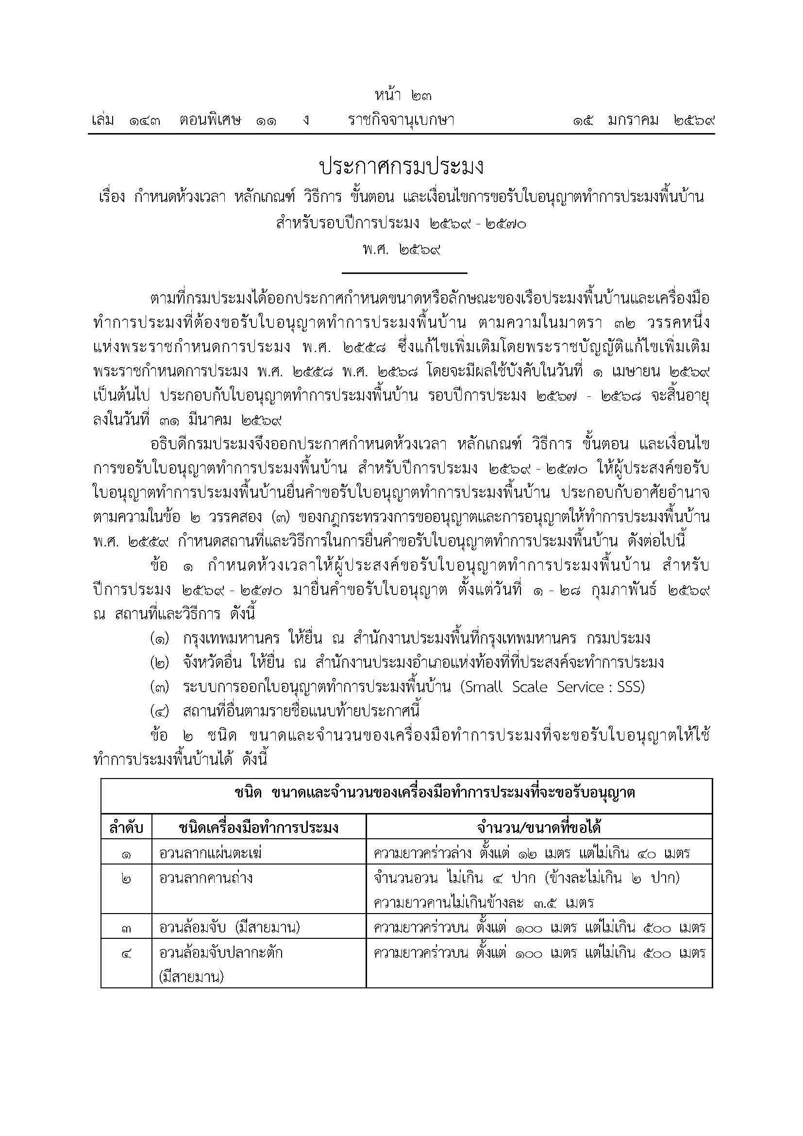 ประกาศกรมประมง