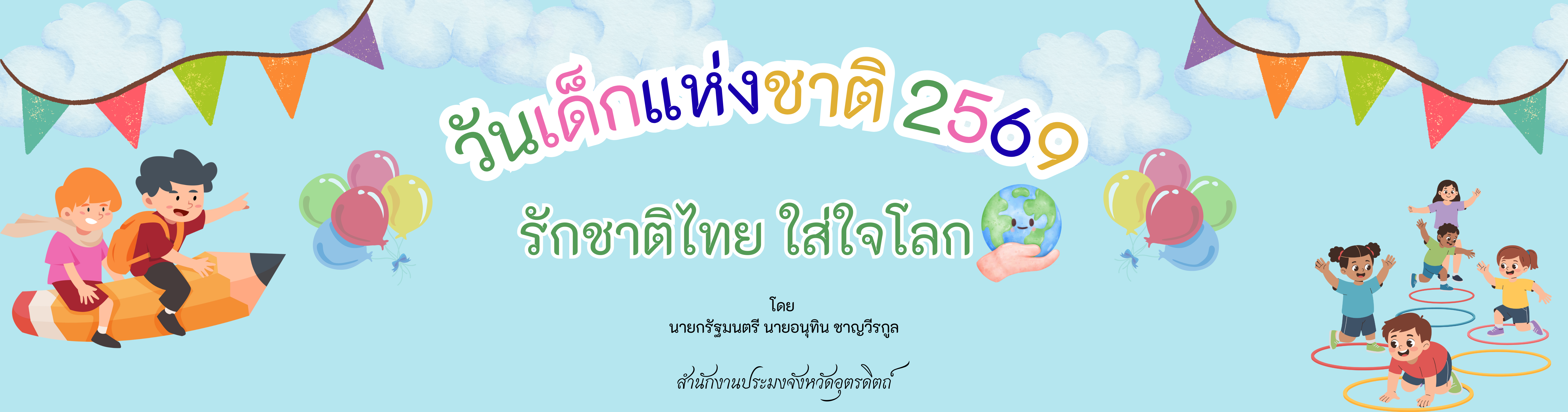 วันเด็กแห่งชาติ 2569