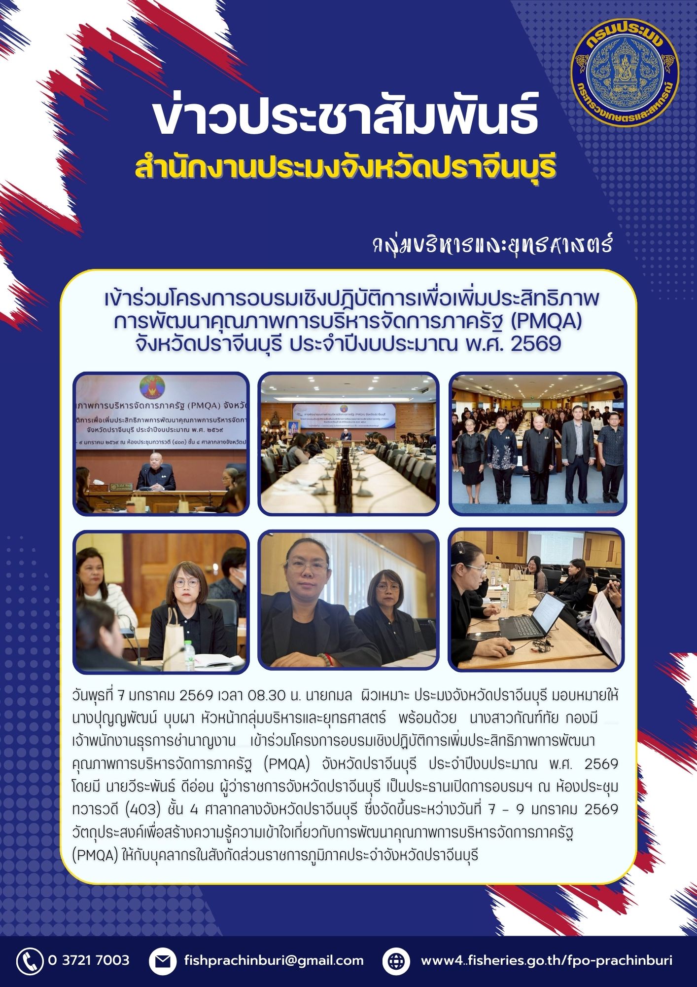 ข่าวประชาสัมพันธ์ กลุ่มบริหารและยุทธศาสตร์ เข้าร่วมโครงการอบรมเชิงปฏิบัติการเพื่อเพิ่มประสิทธิภาพ การพัฒนาคุณภาพการบริหารจัดการภาครัฐ (PMQA) จังหวัดปราจีนบุรี ประจําปีงบประมาณ พ.ศ. 2569
