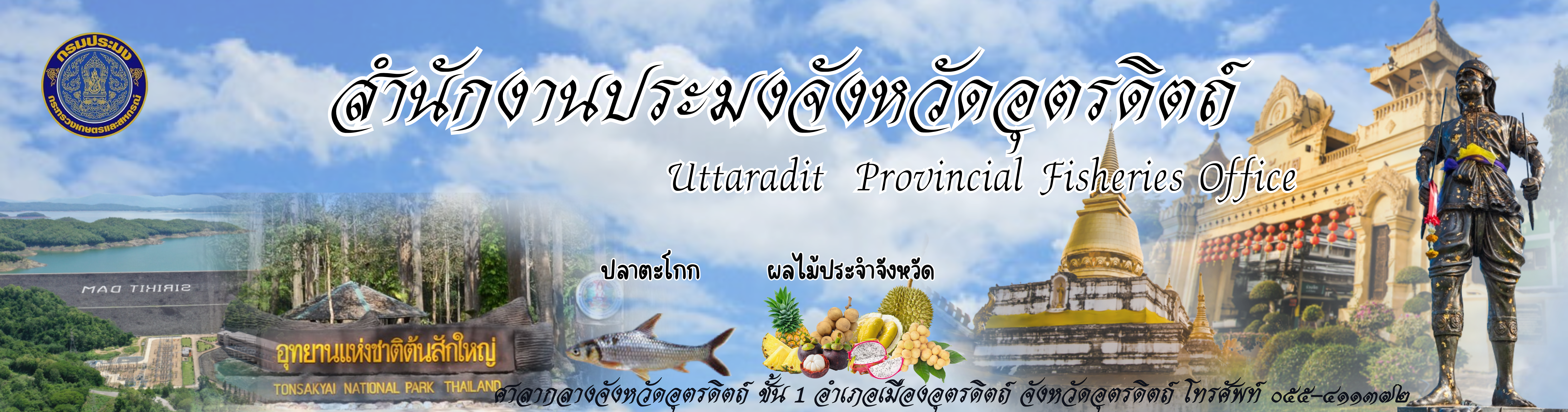 สำนักงานประมงจังหวัดอุตรดิตถ์