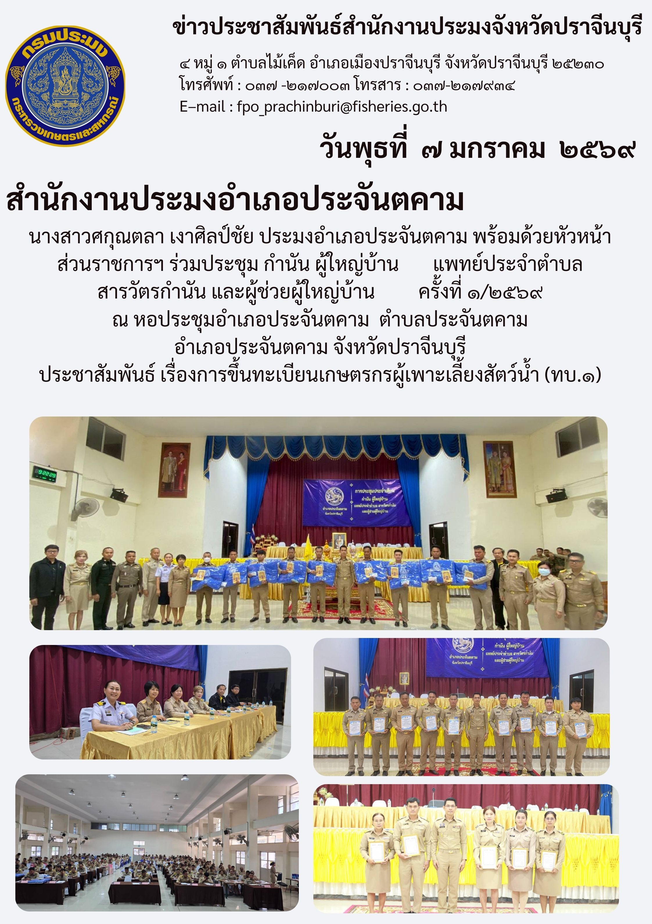 ข่าวประชาสัมพันธ์ สำนักงานประมงอำเภอประจันตคาม ร่วมประชุมกำนัน ผู้ใหญ่บ้าน แพทย์ประจำตำบล สารวัตรกำนัน และผู้ช่วยผู้ใหญ่บ้าน ครั้งที่ ๑/๒๕๖๙