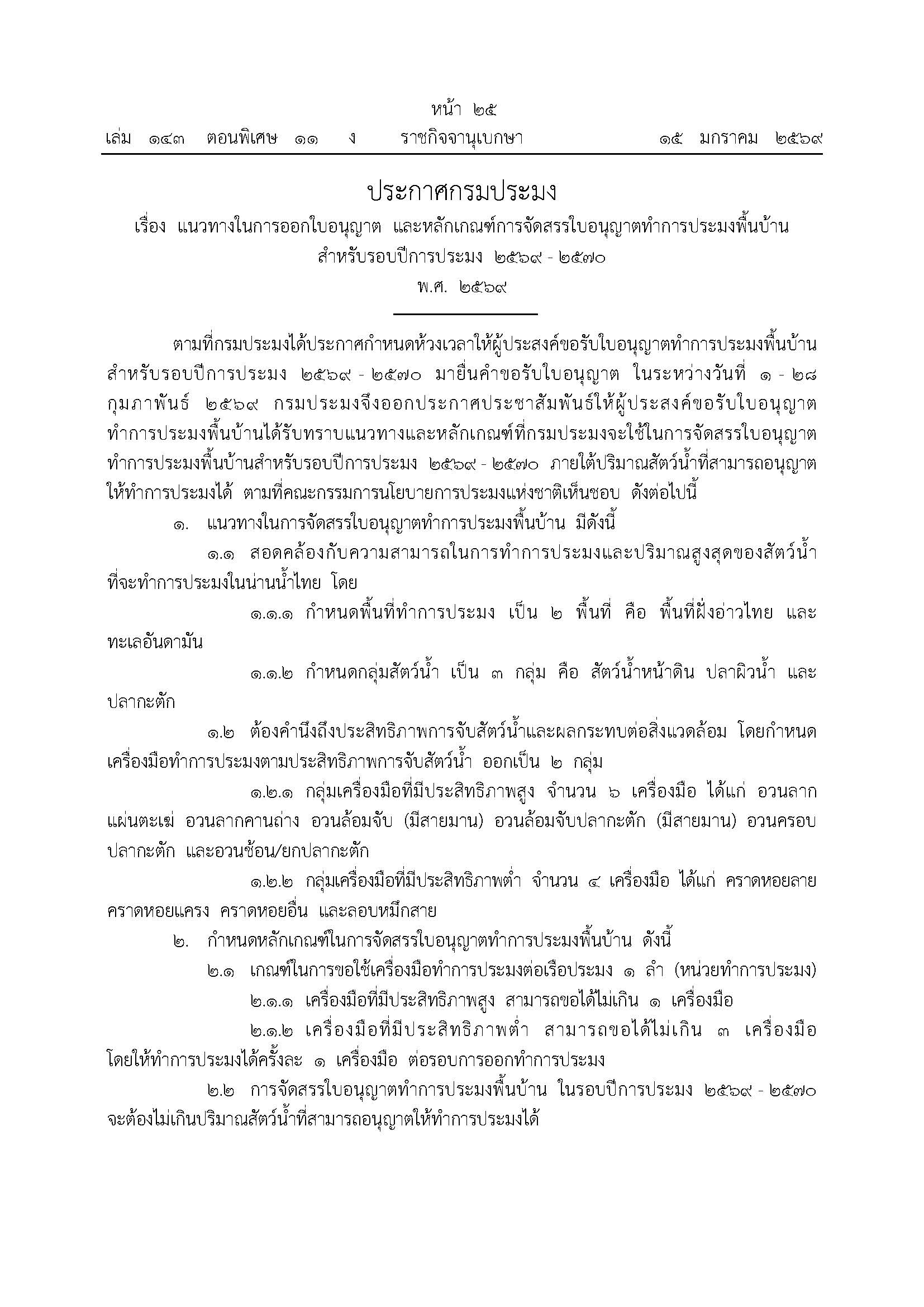 ประกาศกรมประมง