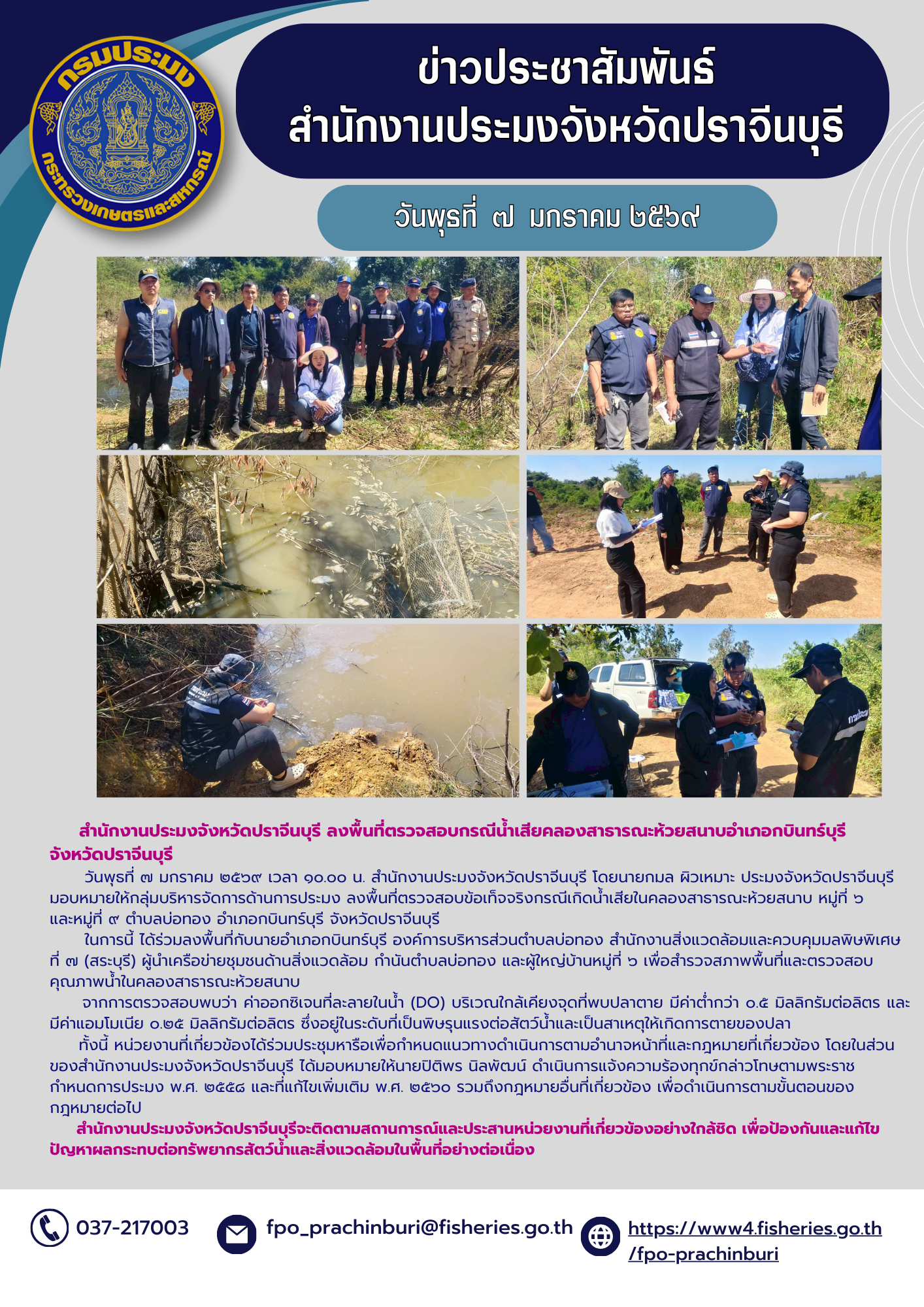 ข่าวประชาสัมพันธ์ ลงพื้นที่ตรวจสอบข้อเท็จจริงกรณีเกิดน้ำเสียในคลองสารารณะห้วยสนาม หมู่ที่ ๒ และหมู่ที่ ๙ ตำบลบ่อทอง อำเภอกบินทร์บุรี จังหวัดปราจีนบุรี